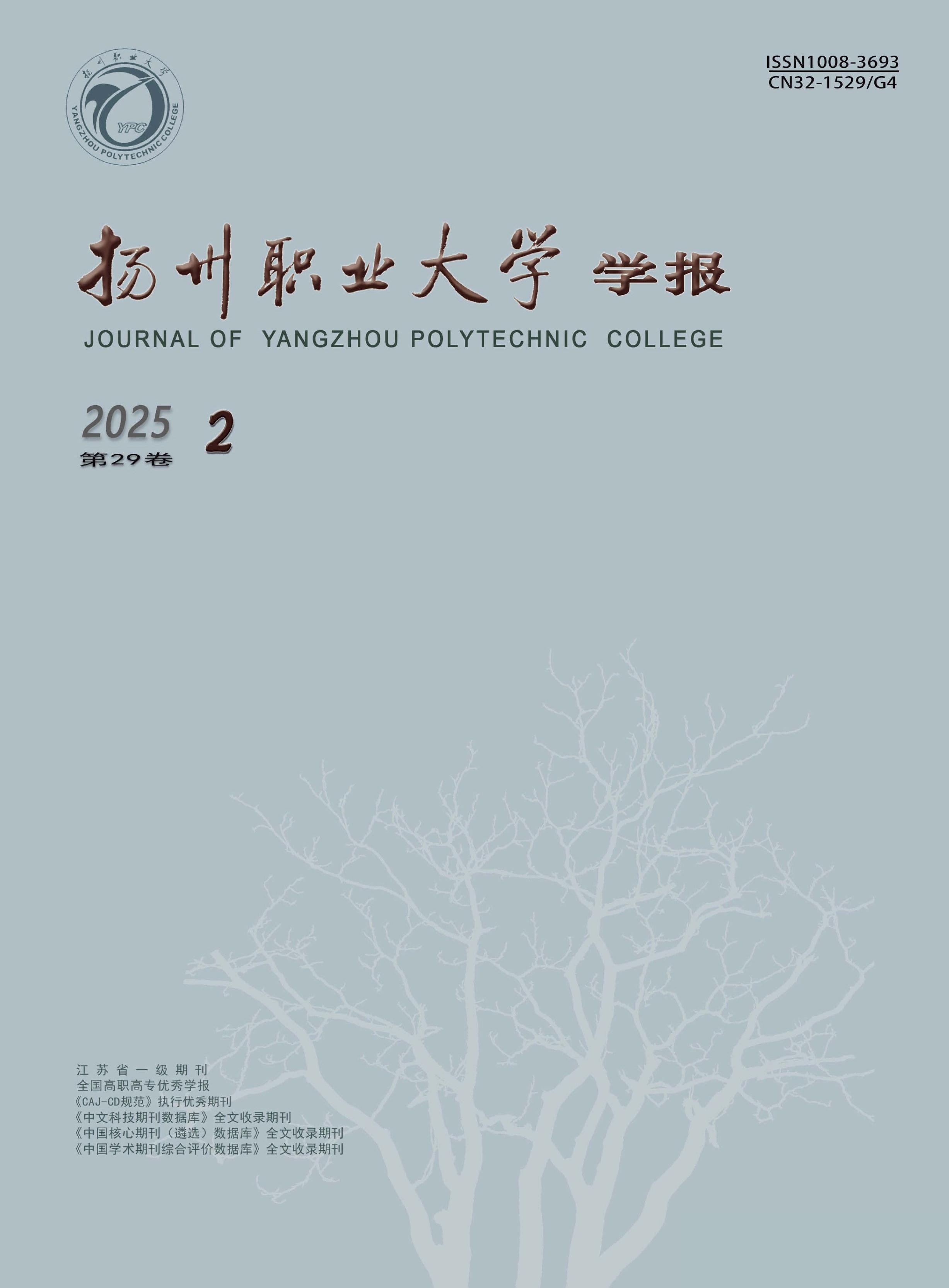 扬州职业大学学报