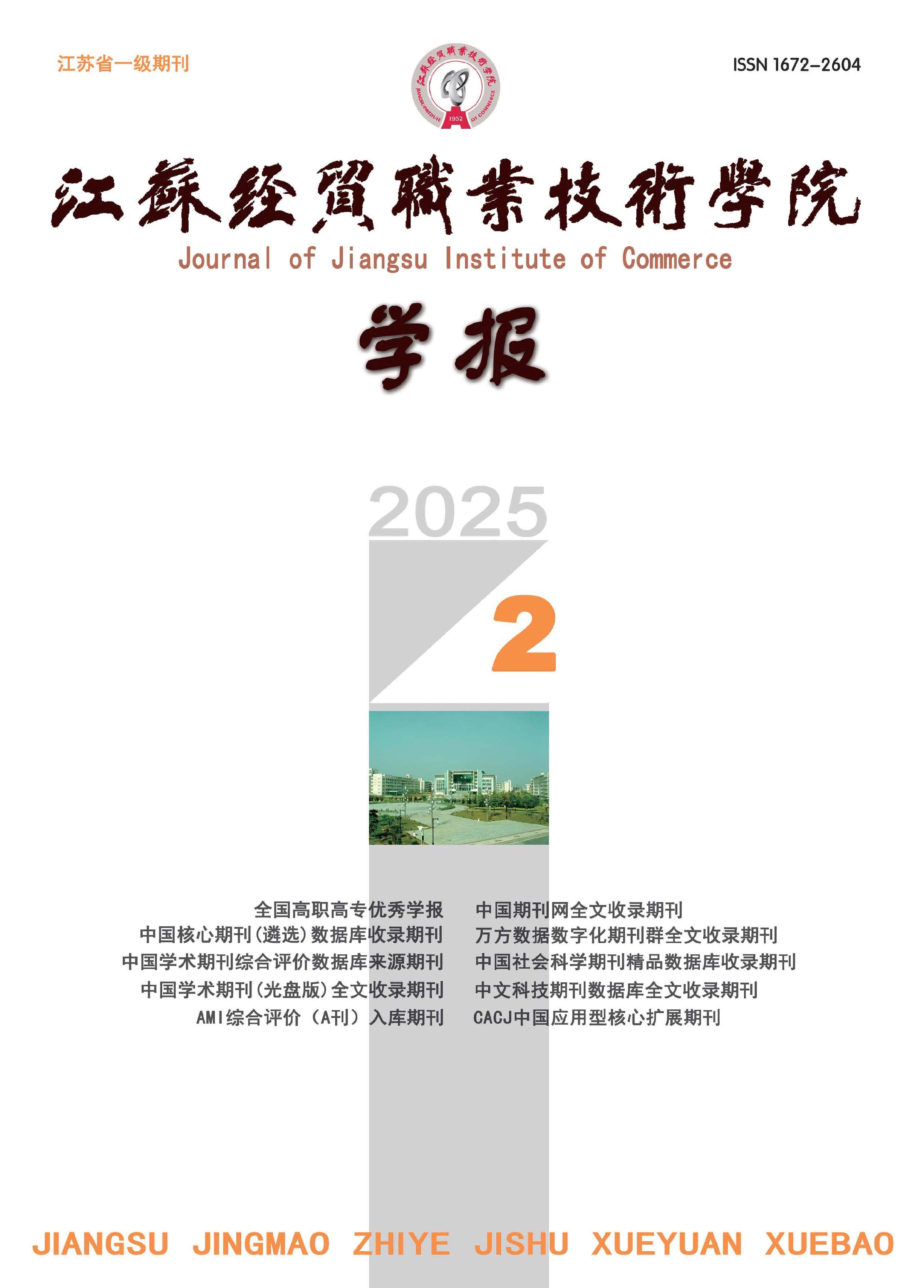 江苏经贸职业技术学院学报