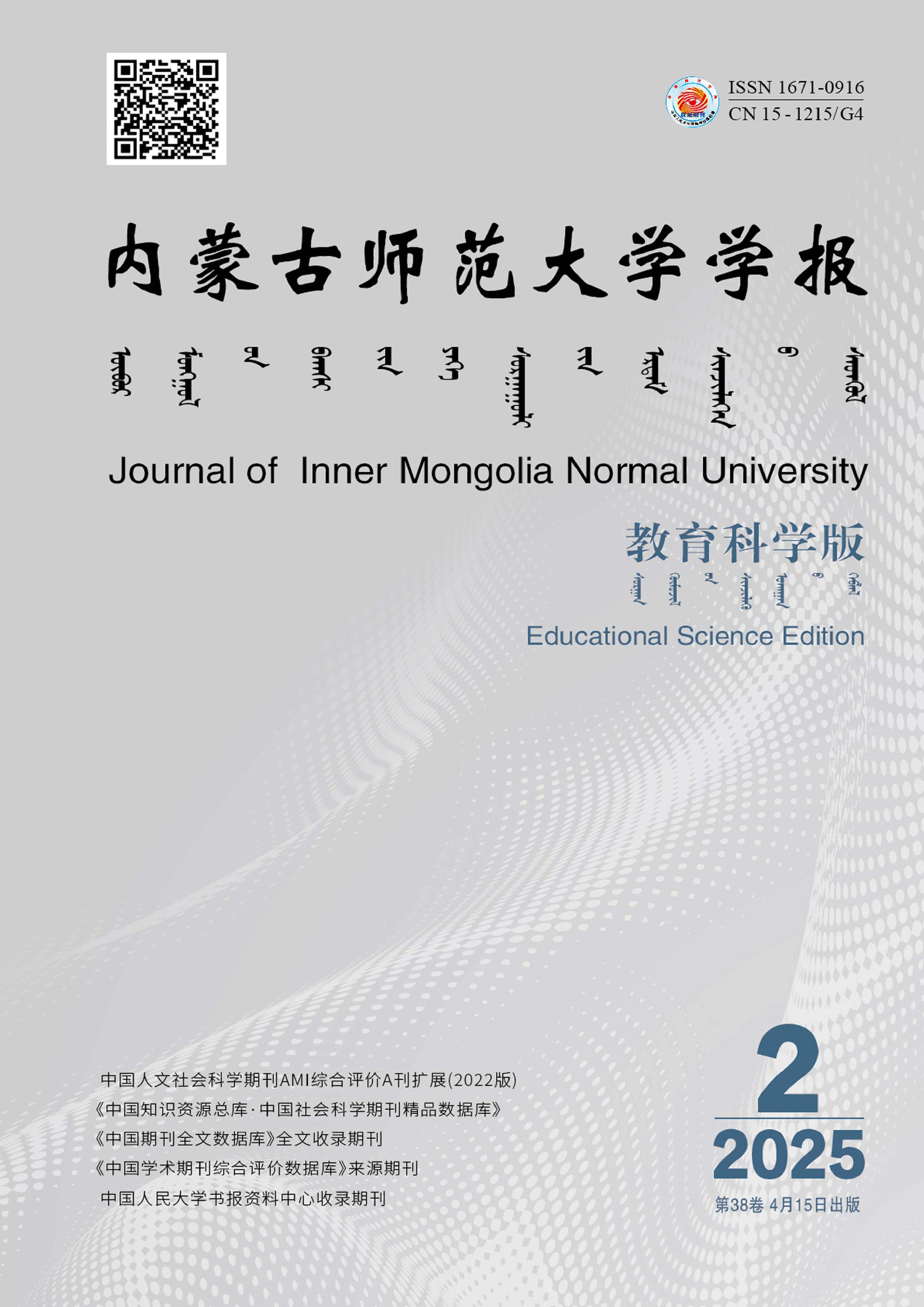 内蒙古师范大学学报：教育科学版