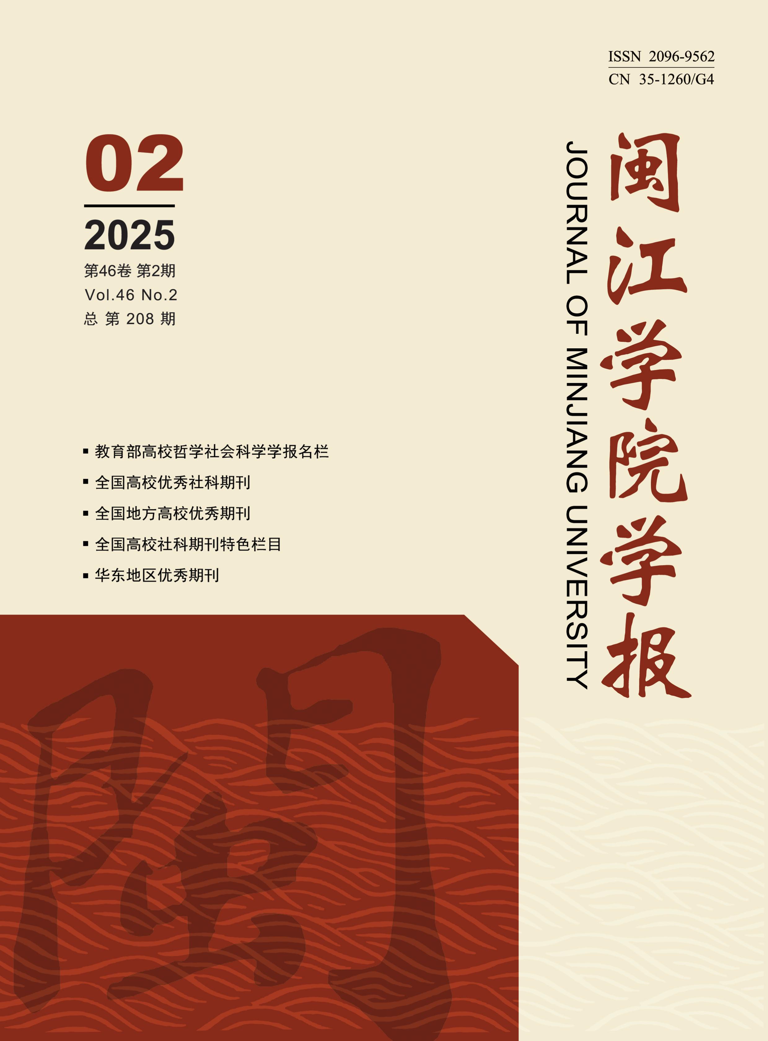 闽江学院学报