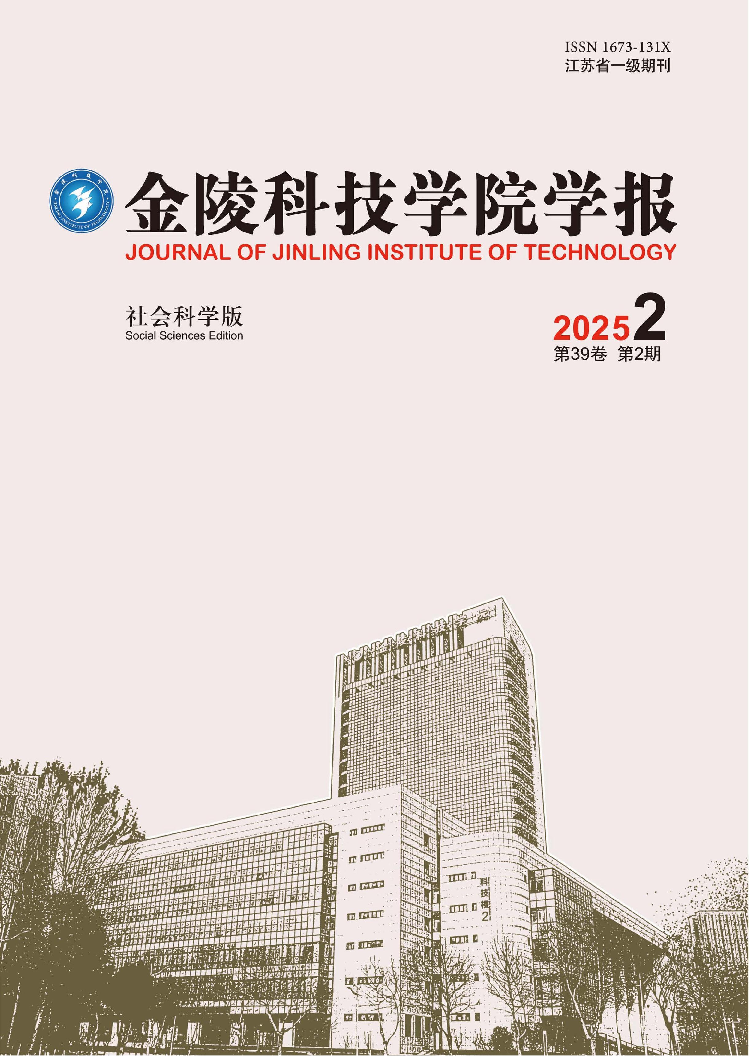 金陵科技学院学报:社会科学版