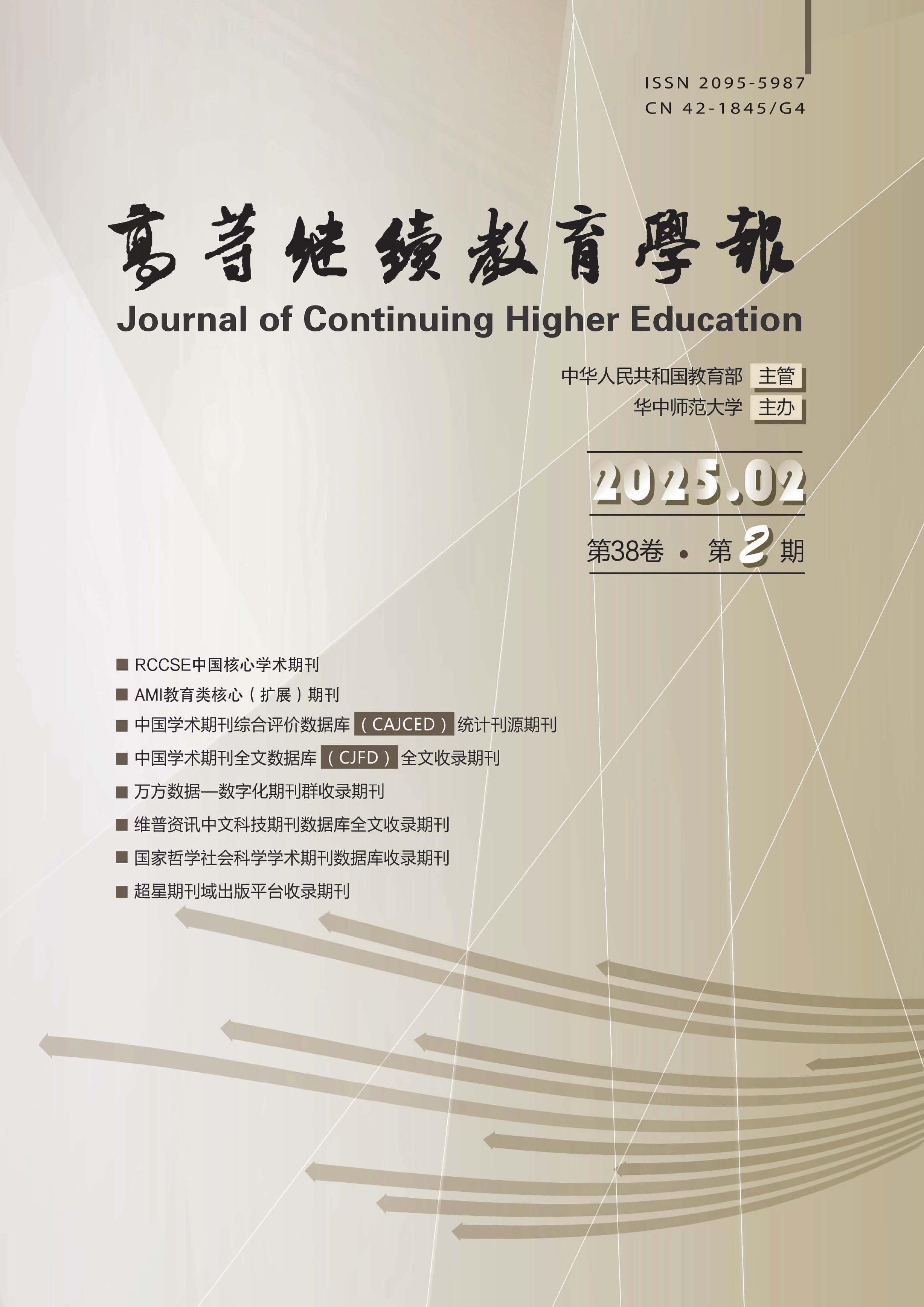 高等繼續(xù)教育學(xué)報