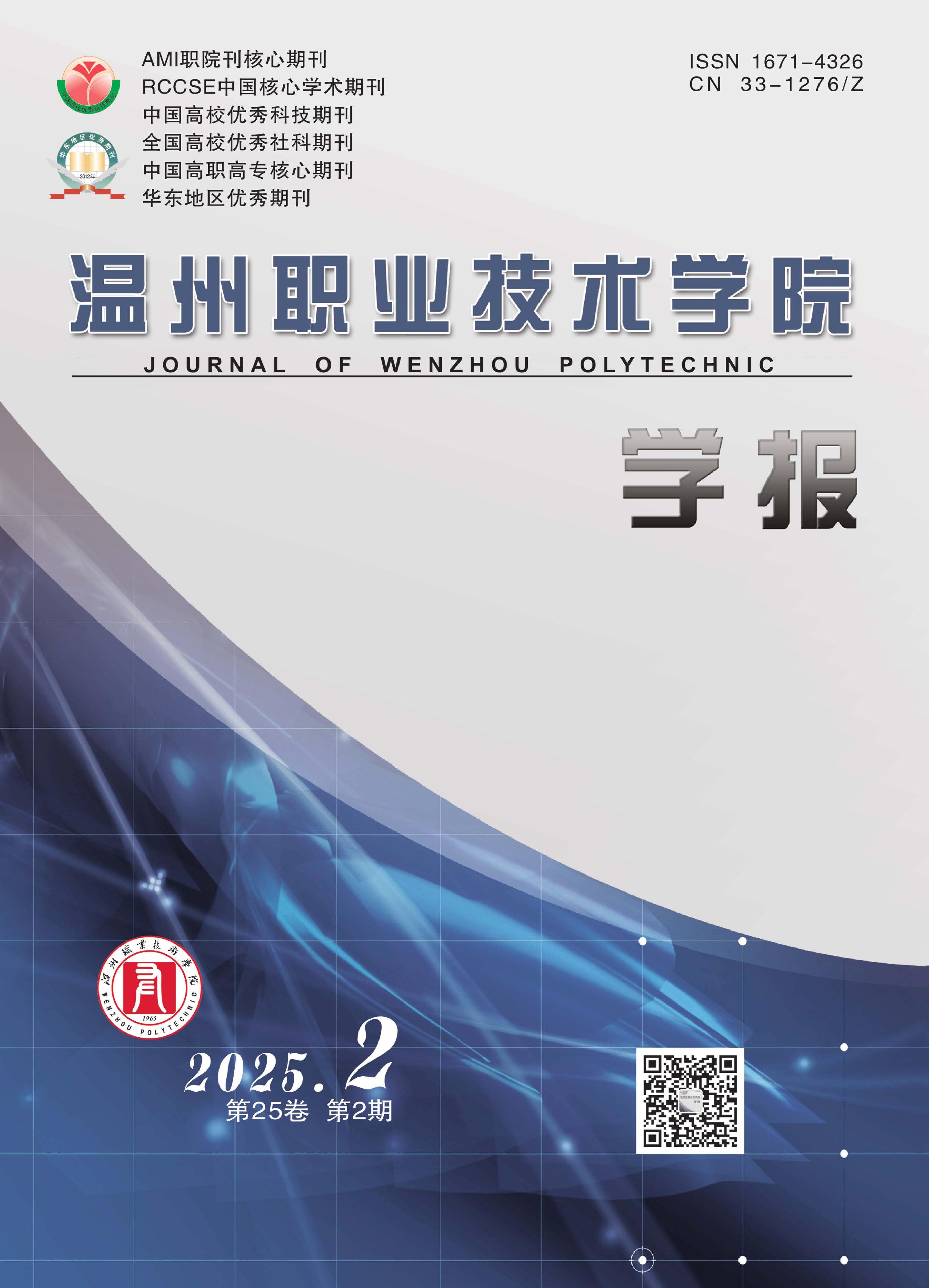 温州职业技术学院学报