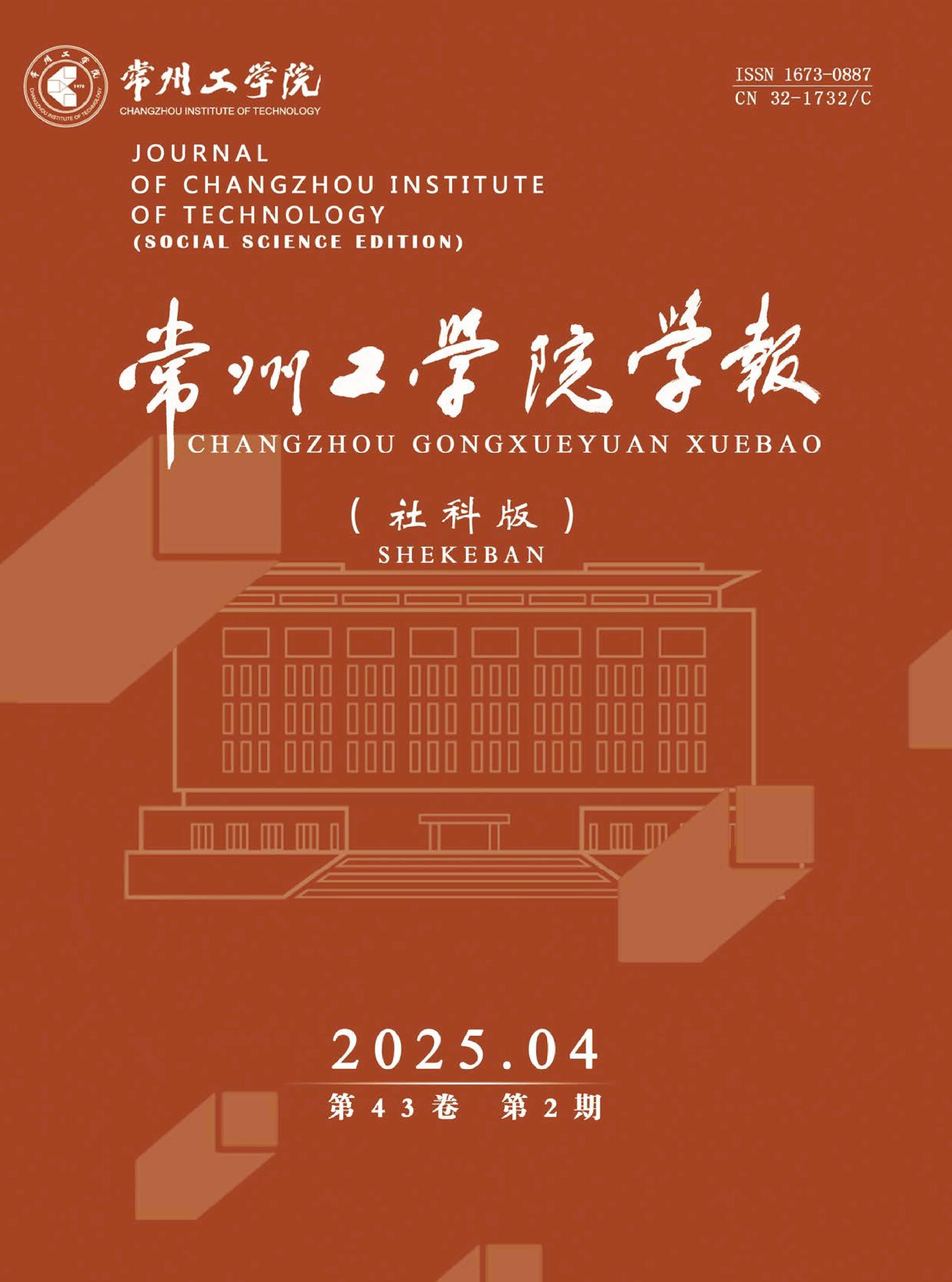 常州工学院学报：社会科学版