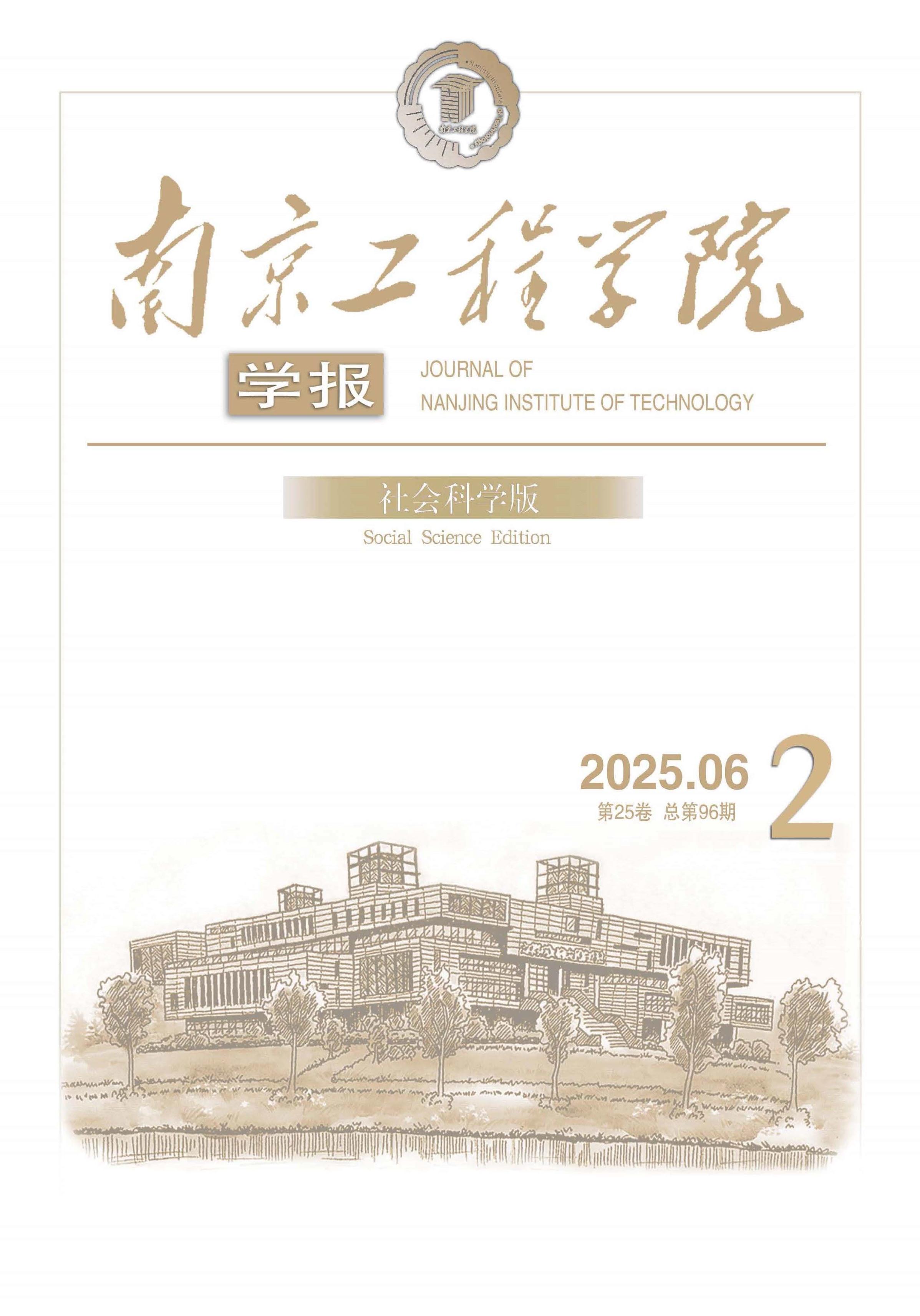 南京工程学院学报：社会科学版