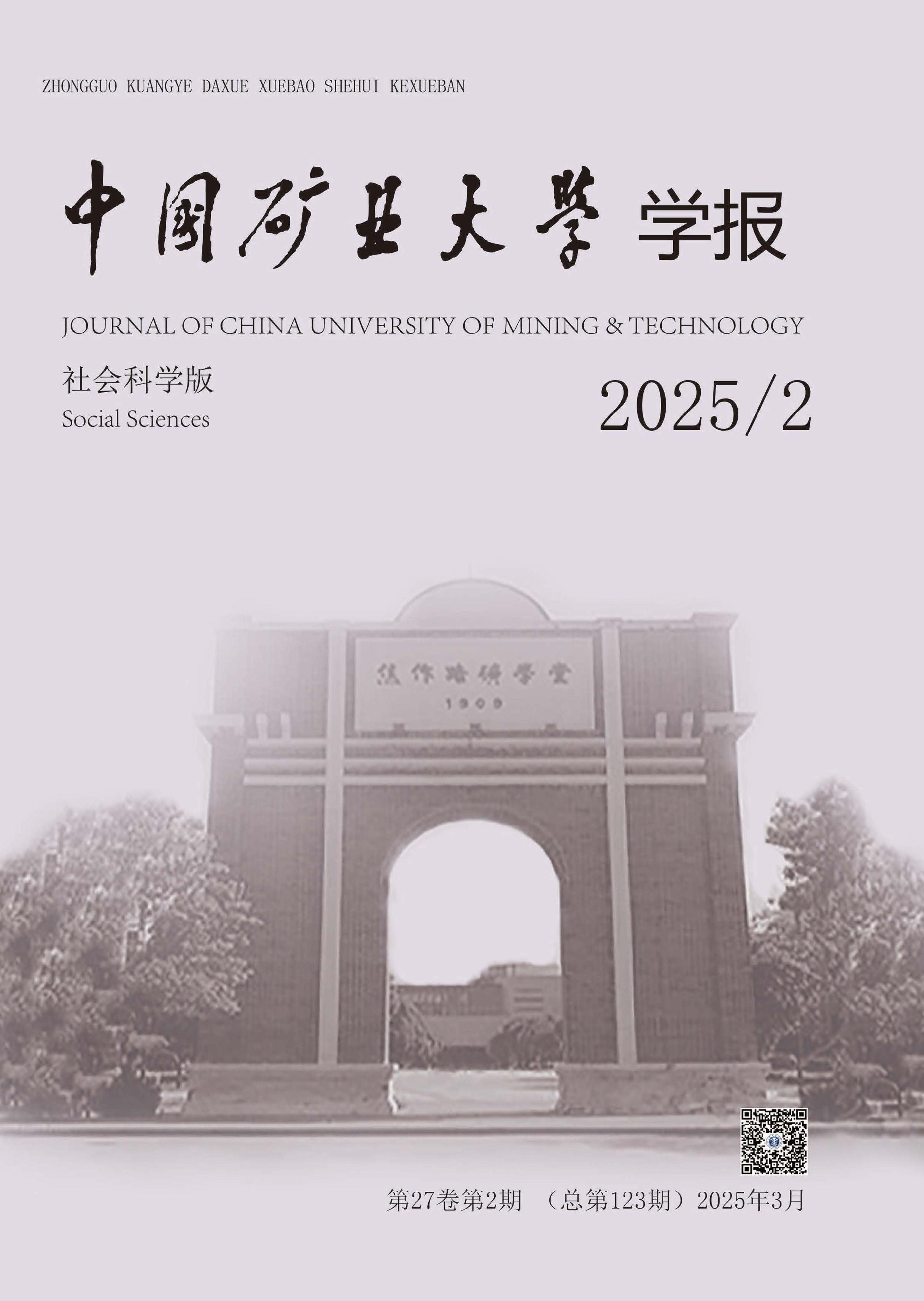 中国矿业大学学报:社会科学版