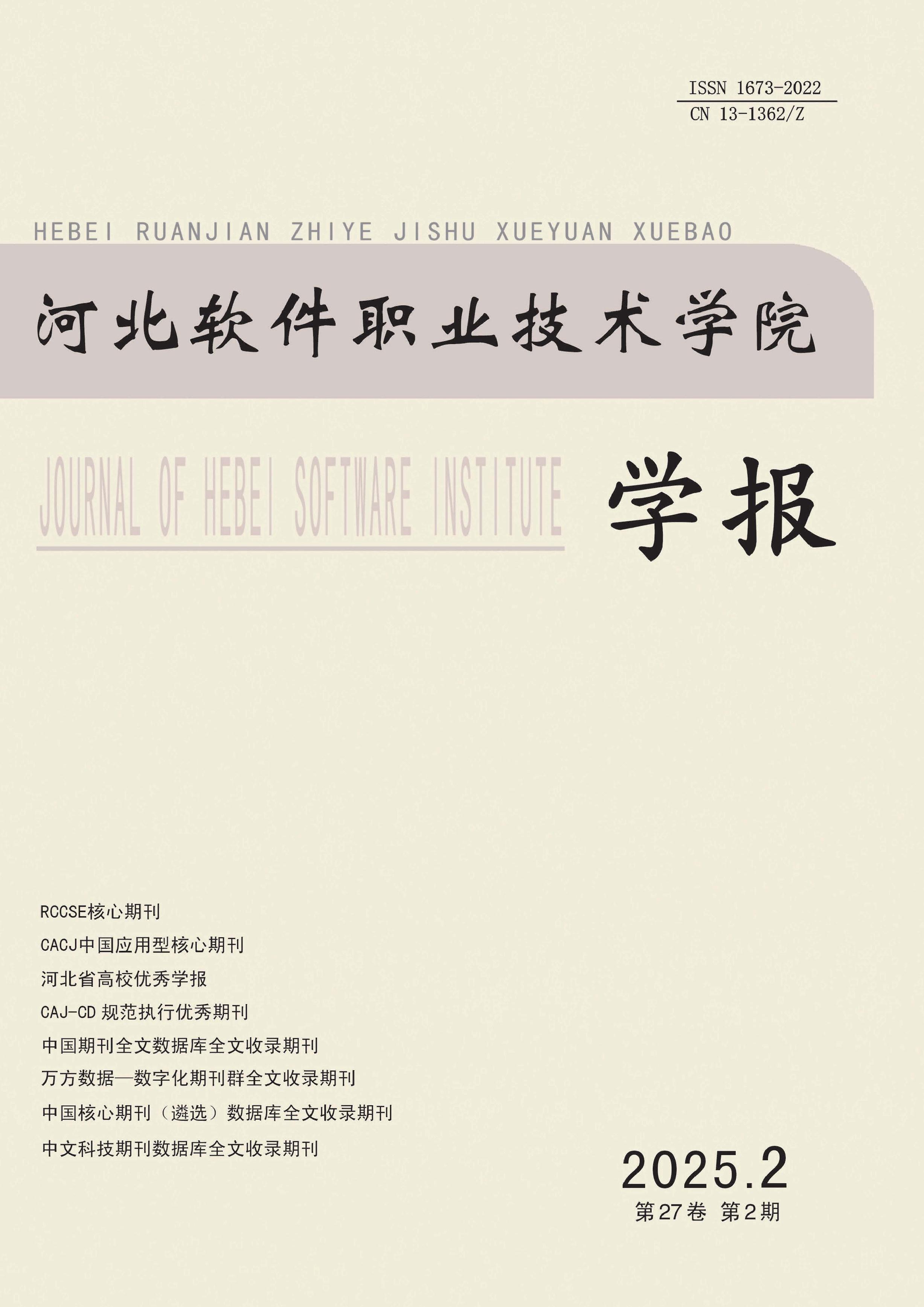 河北软件职业技术学院学报