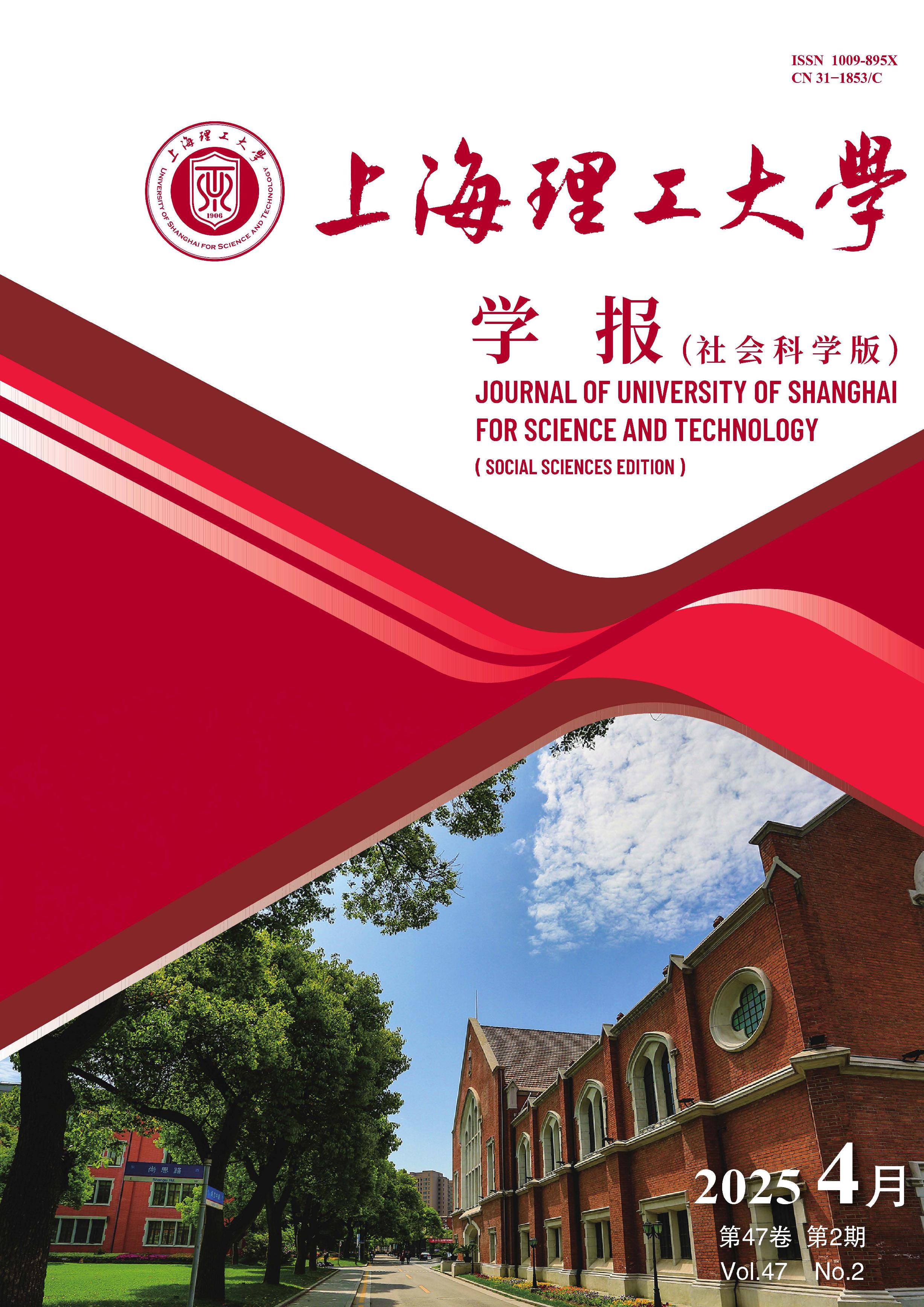 上海理工大学学报:社会科学版