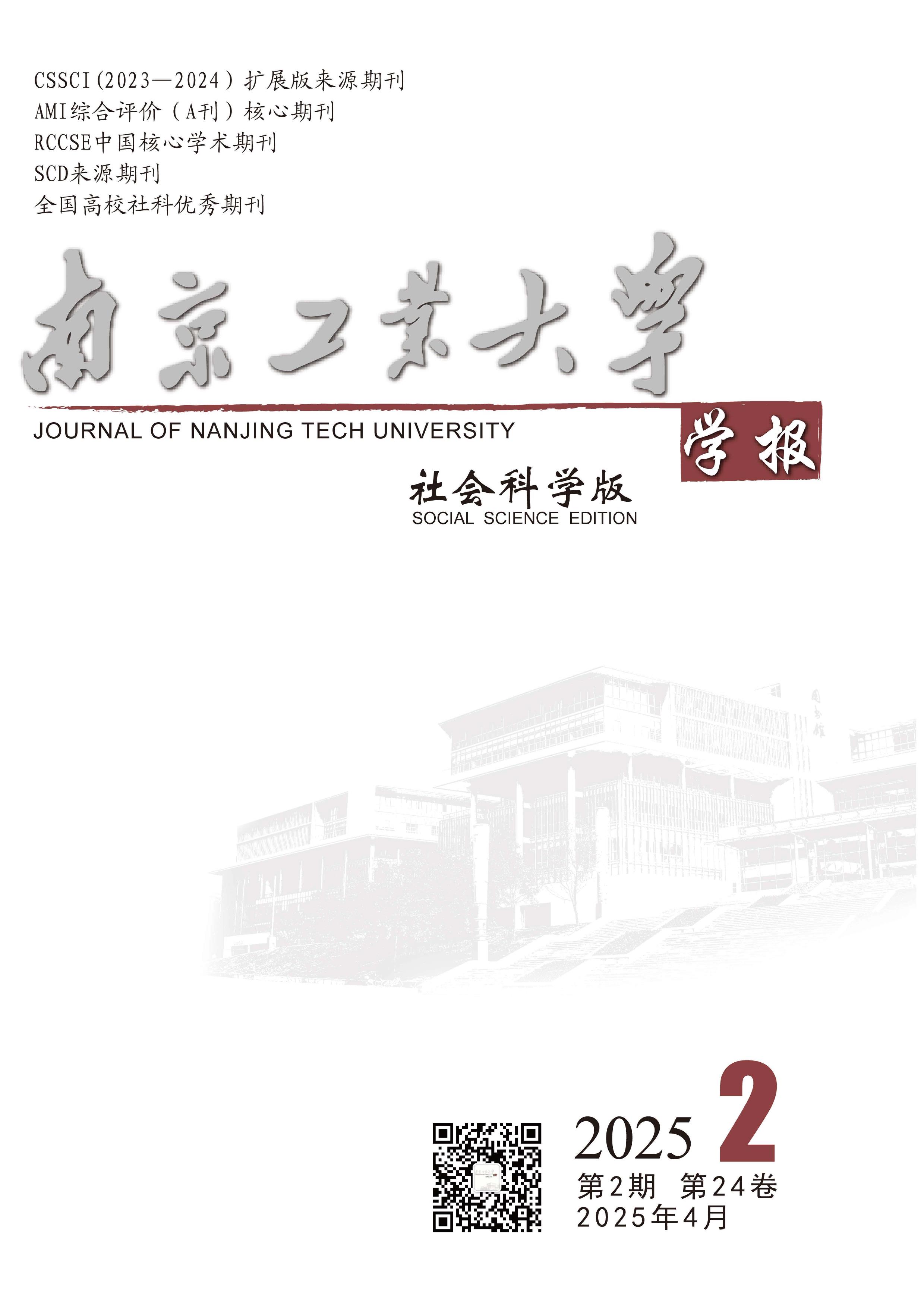 南京工业大学学报：社会科学版