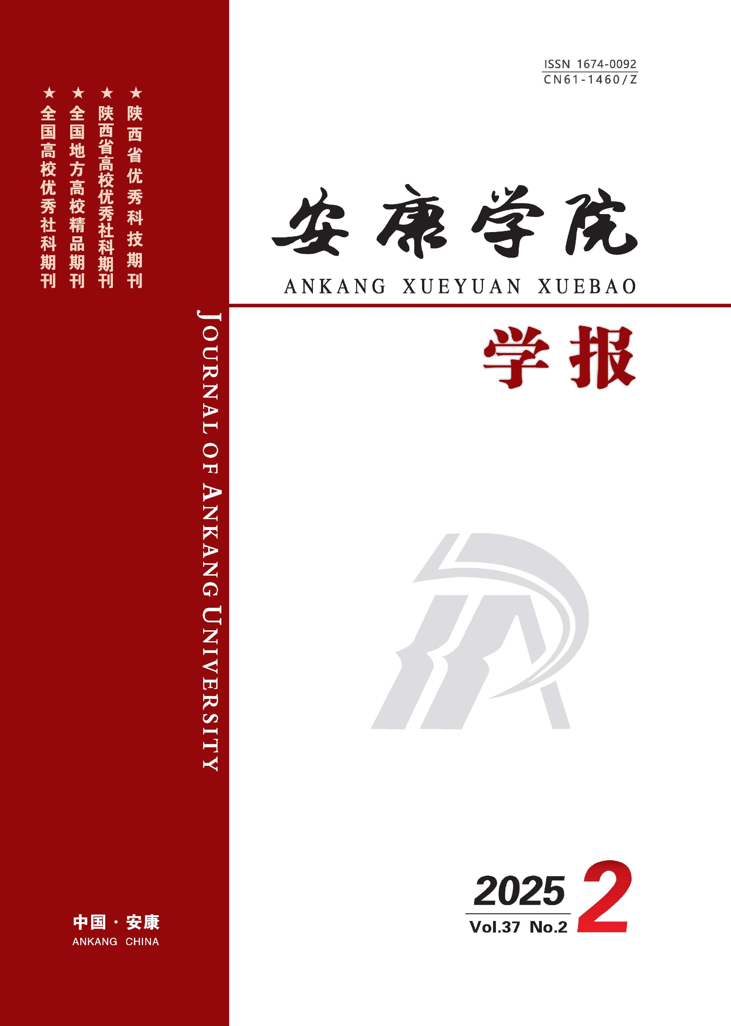 安康学院学报