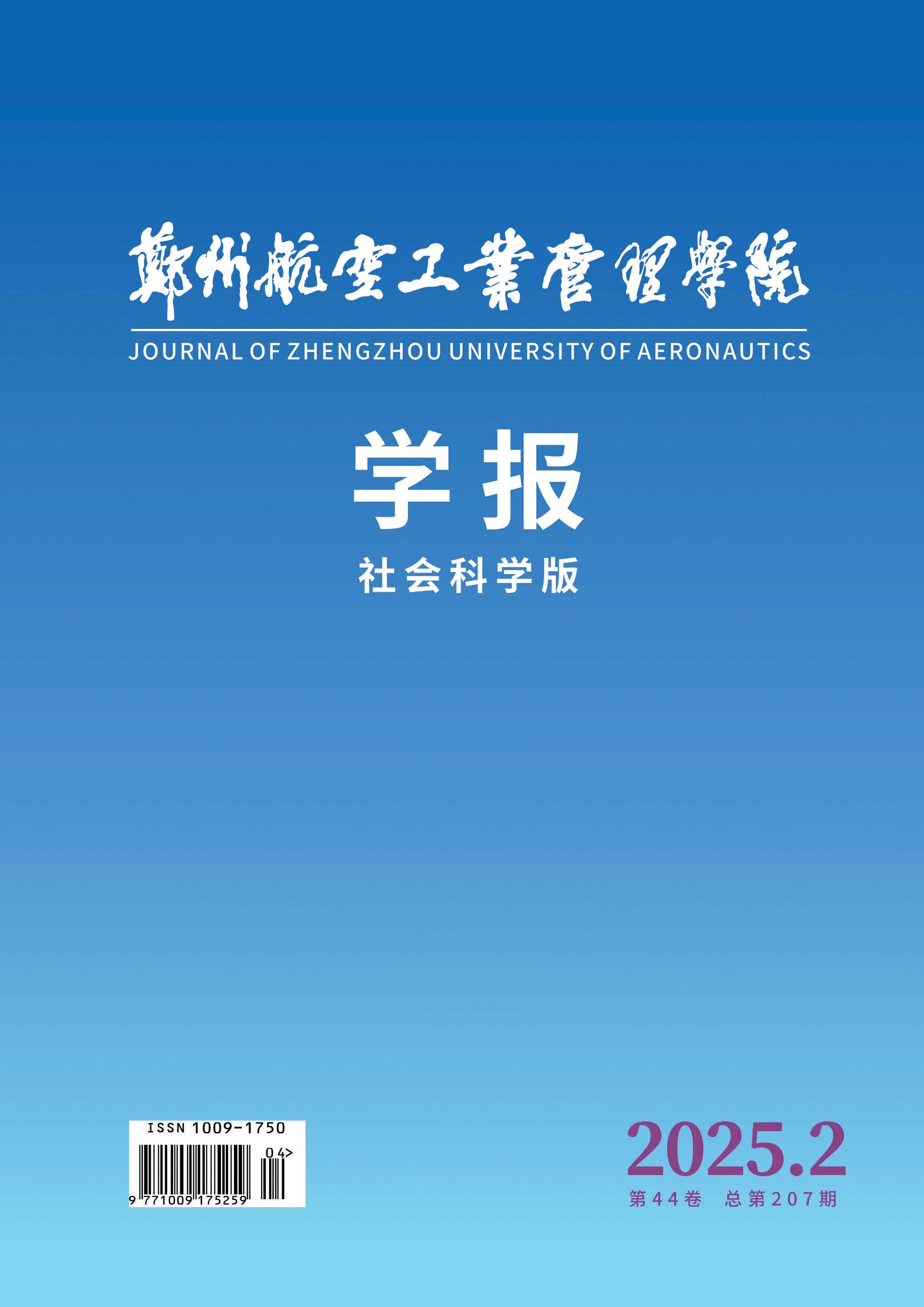 郑州航空工业管理学院学报:社会科学版