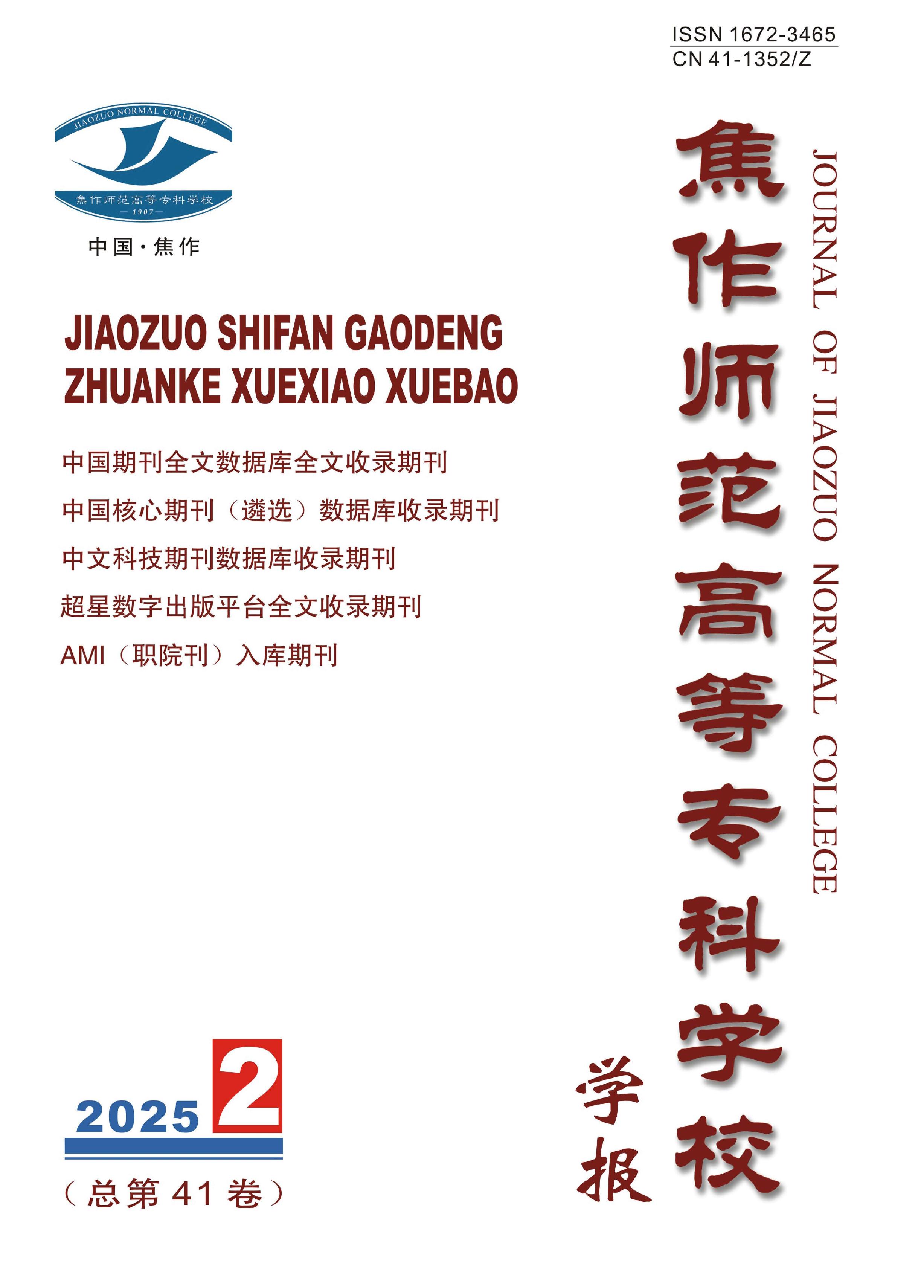 焦作师范高等专科学校学报