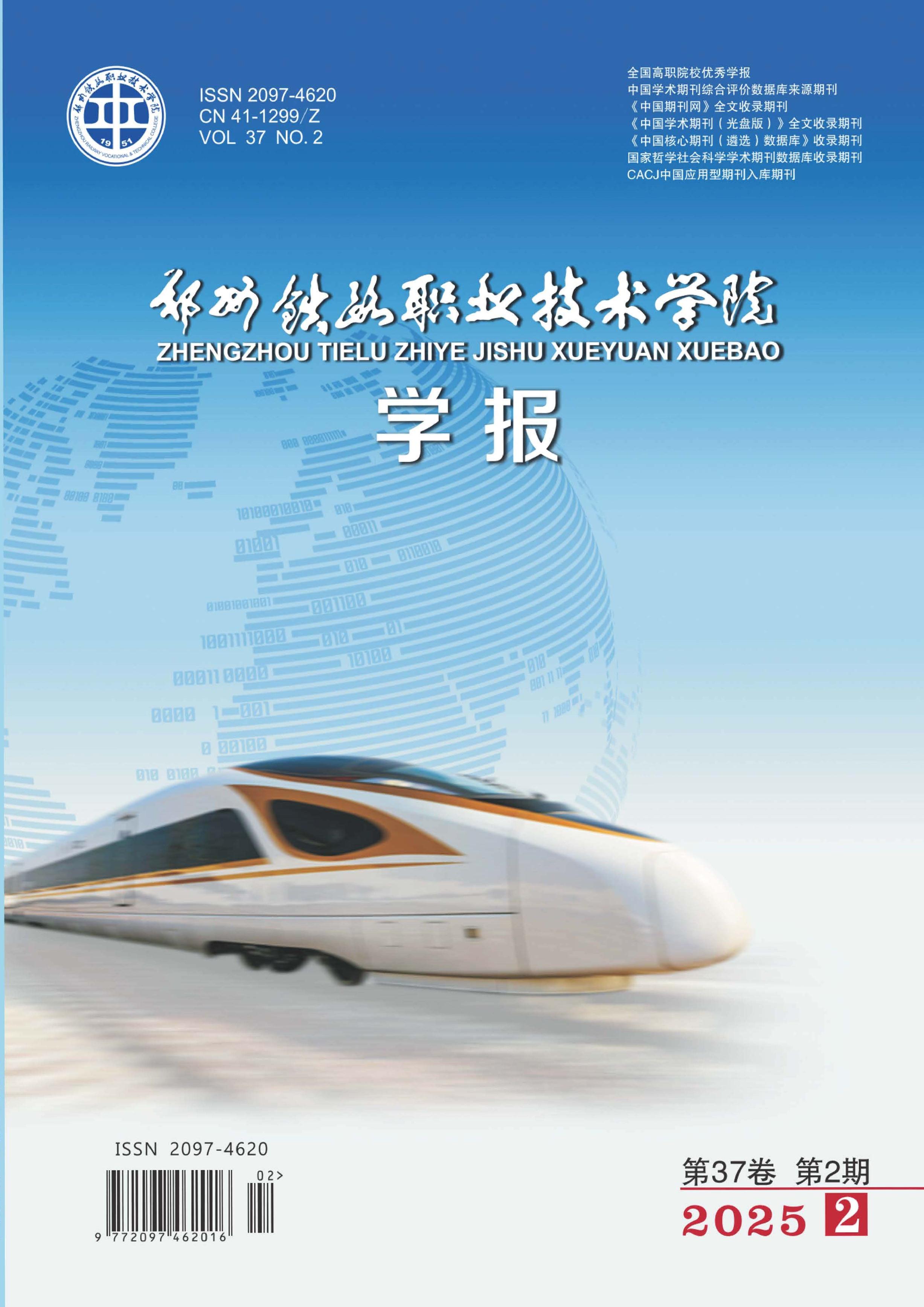郑州铁路职业技术学院学报