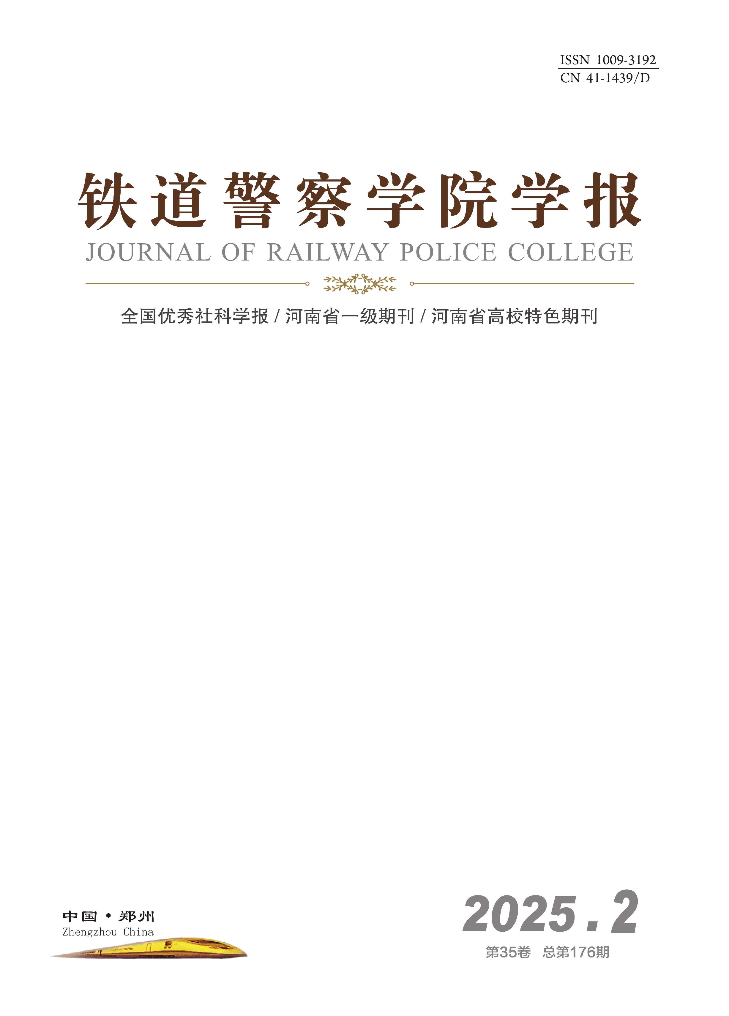 铁道警察学院学报