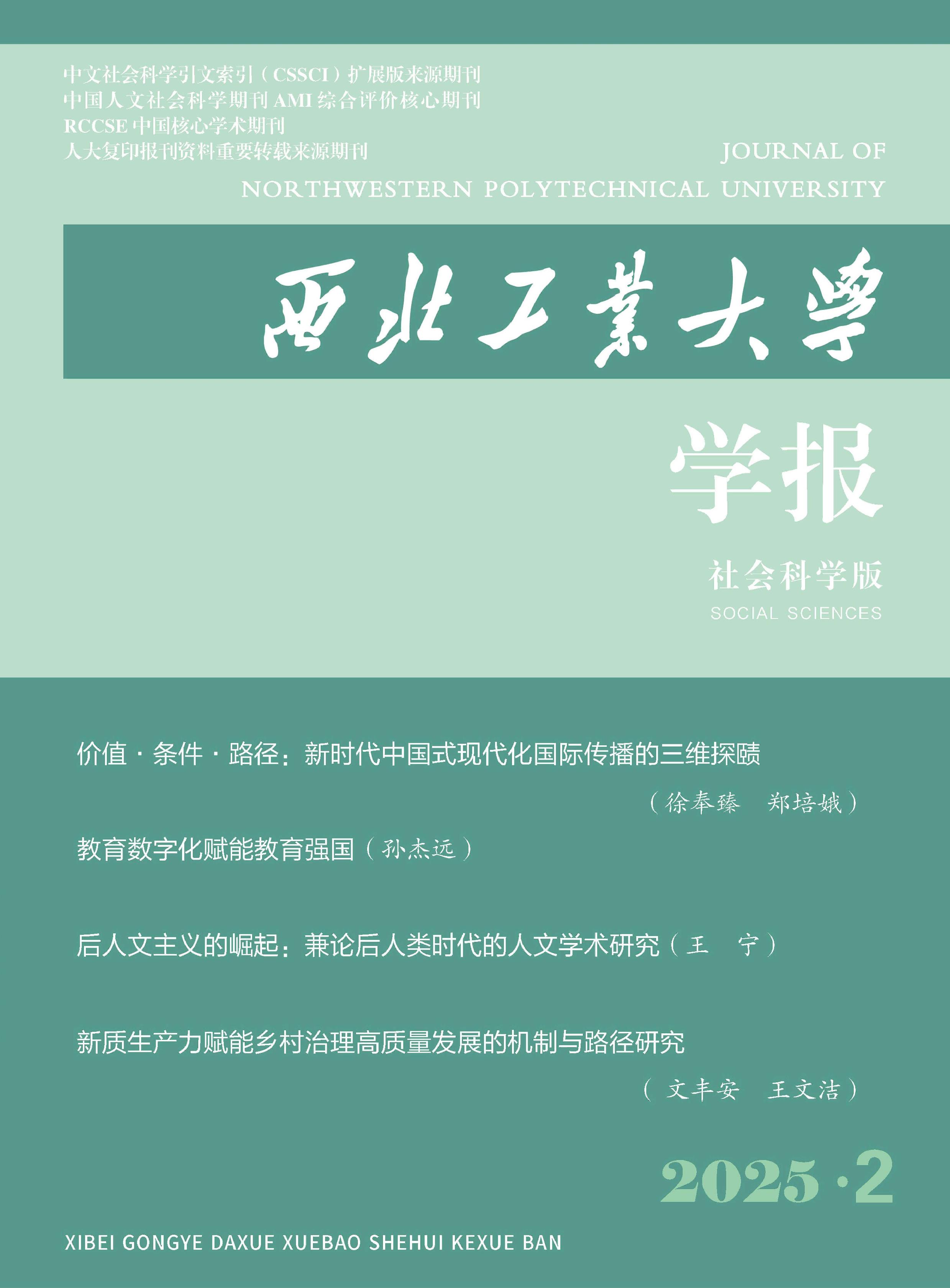 西北工业大学学报:社会科学版