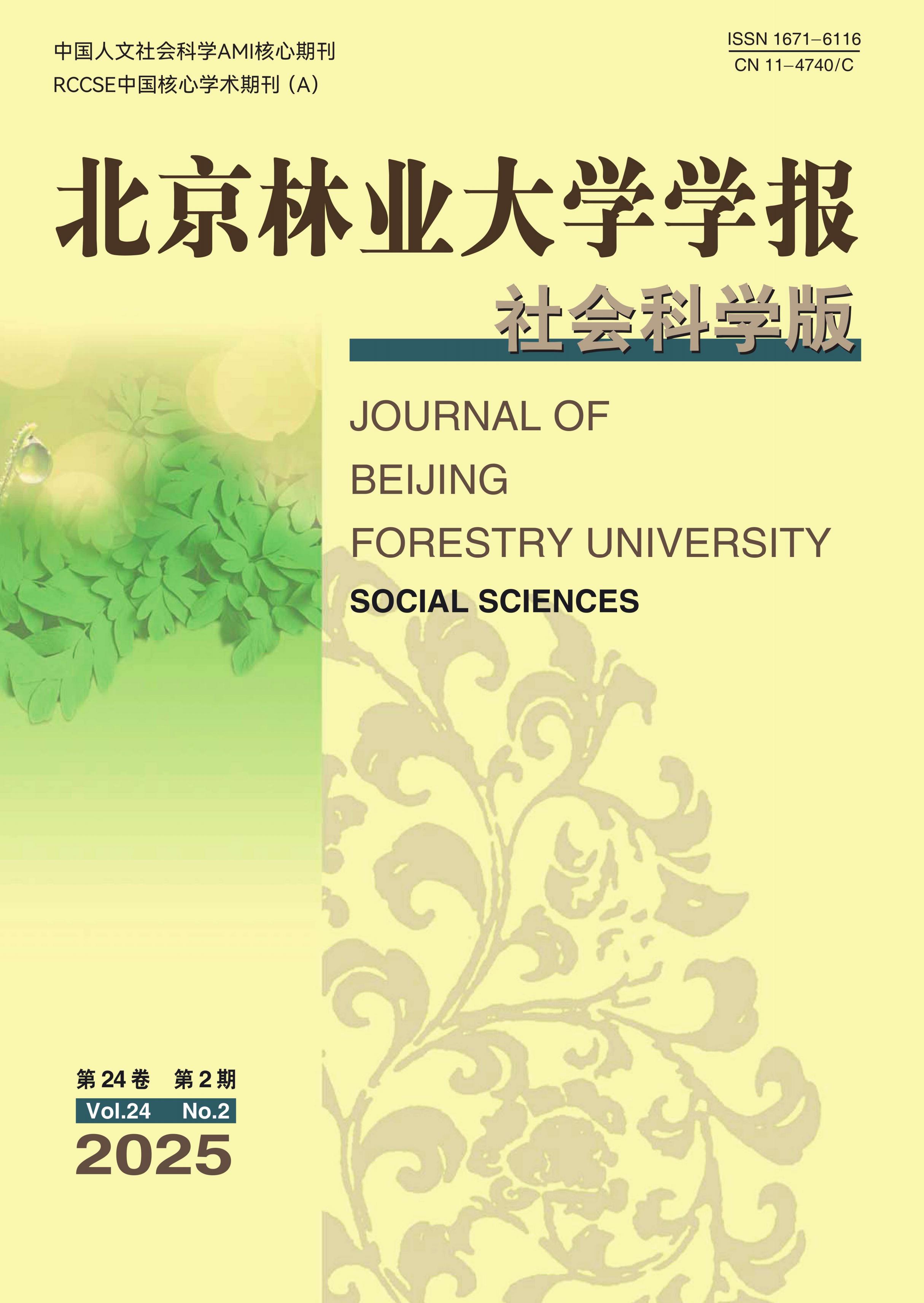 北京林业大学学报：社会科学版