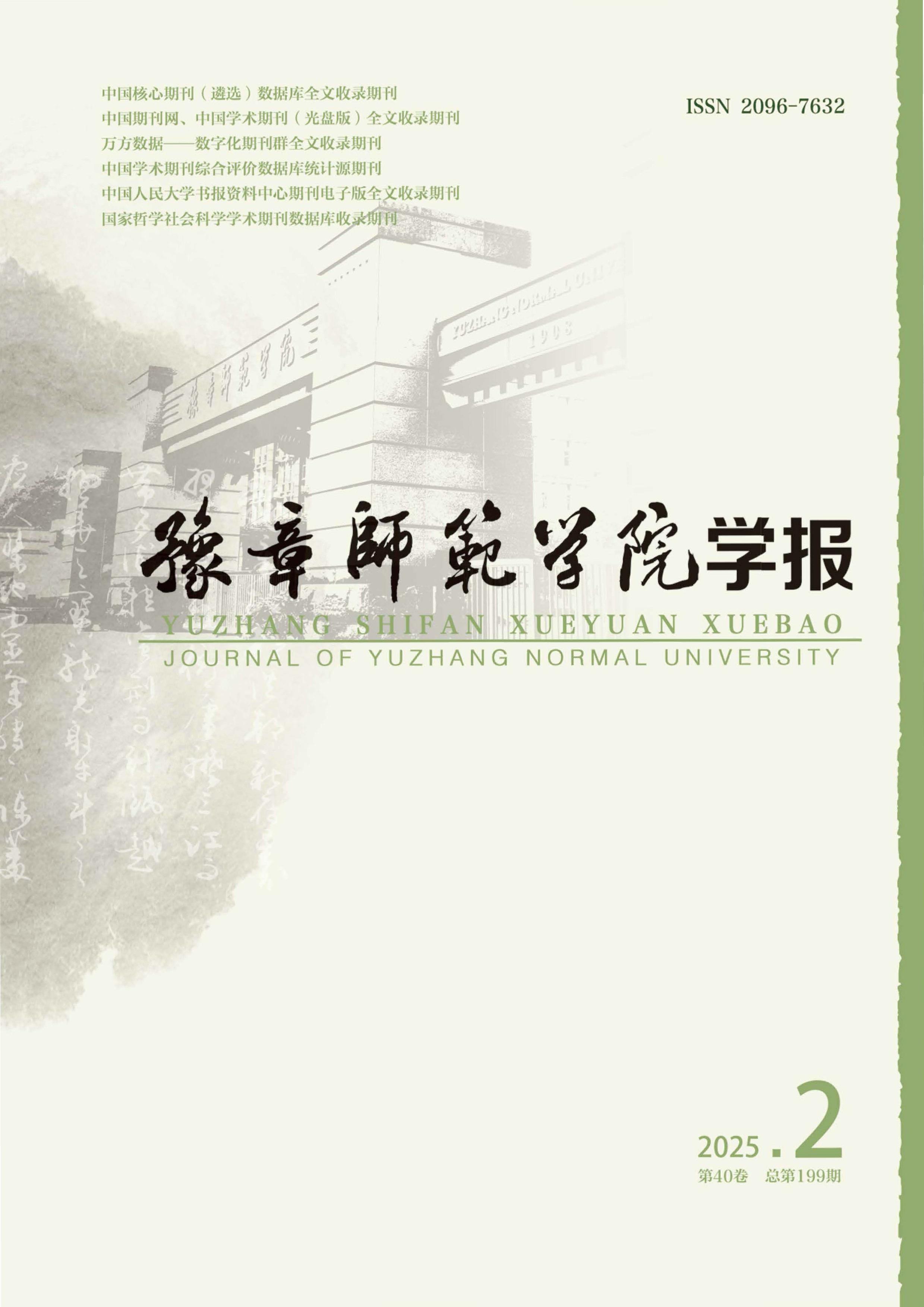 豫章师范学院学报