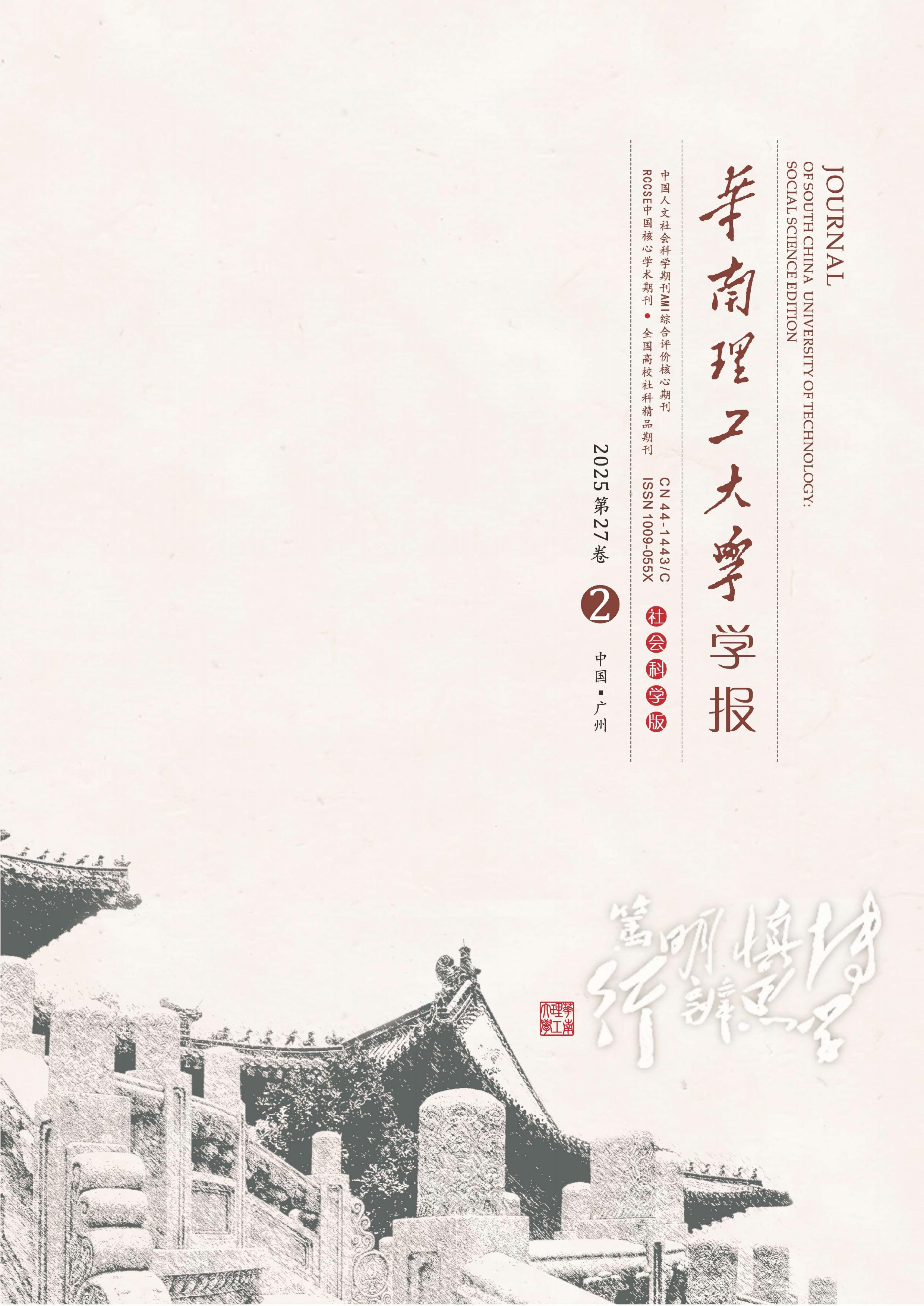 华南理工大学学报:社会科学版