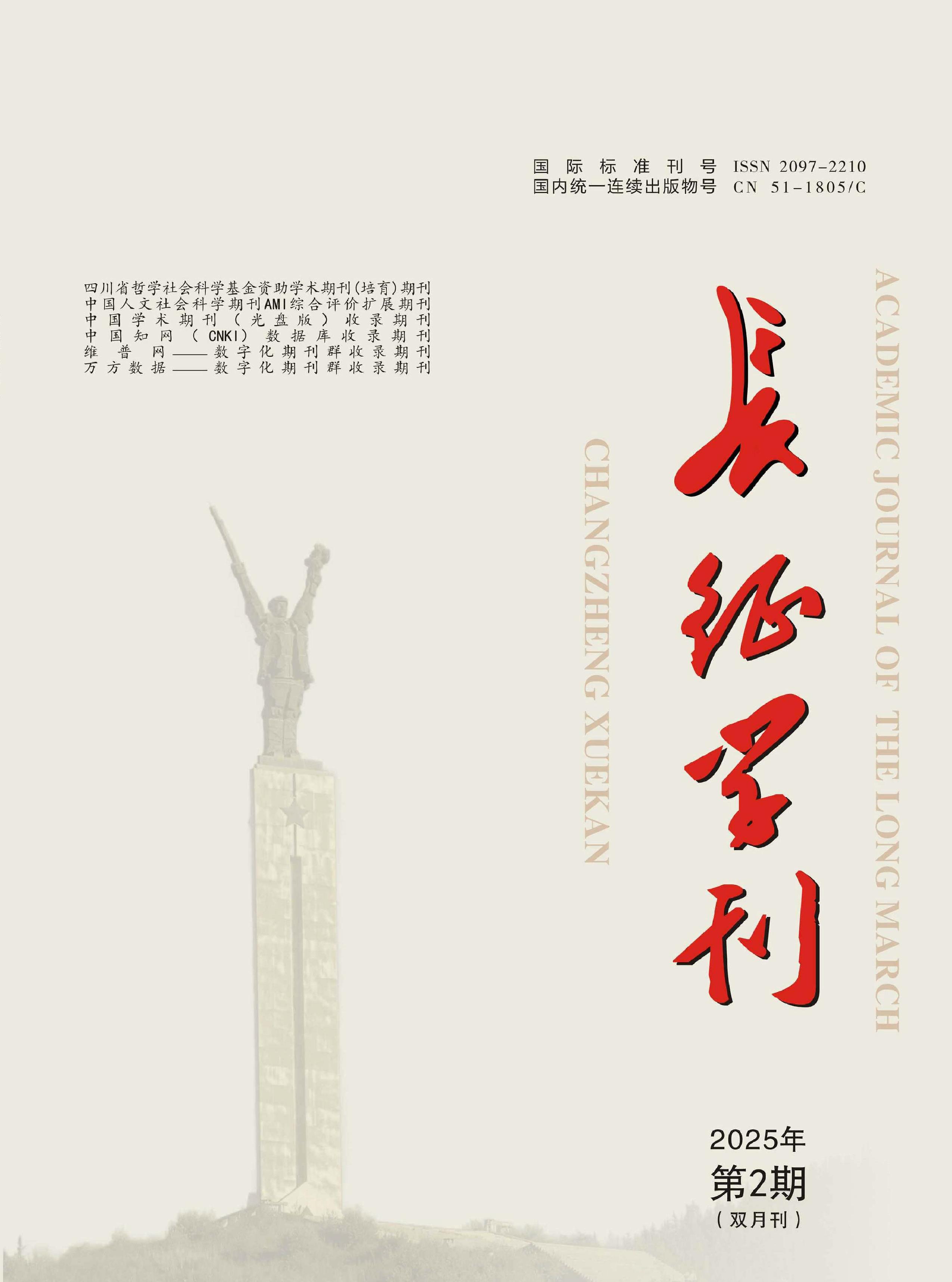 长征学刊