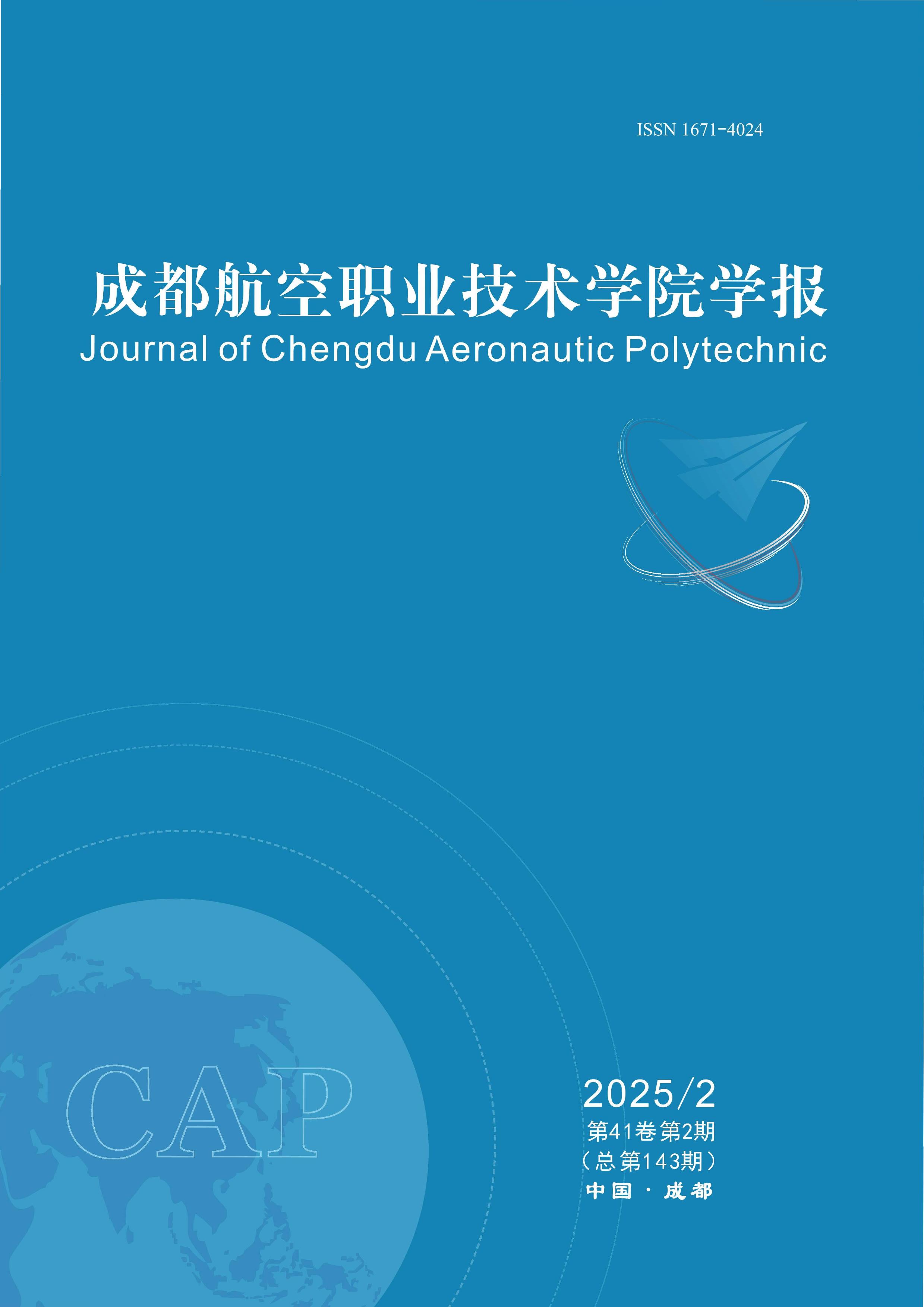 成都航空职业技术学院学报