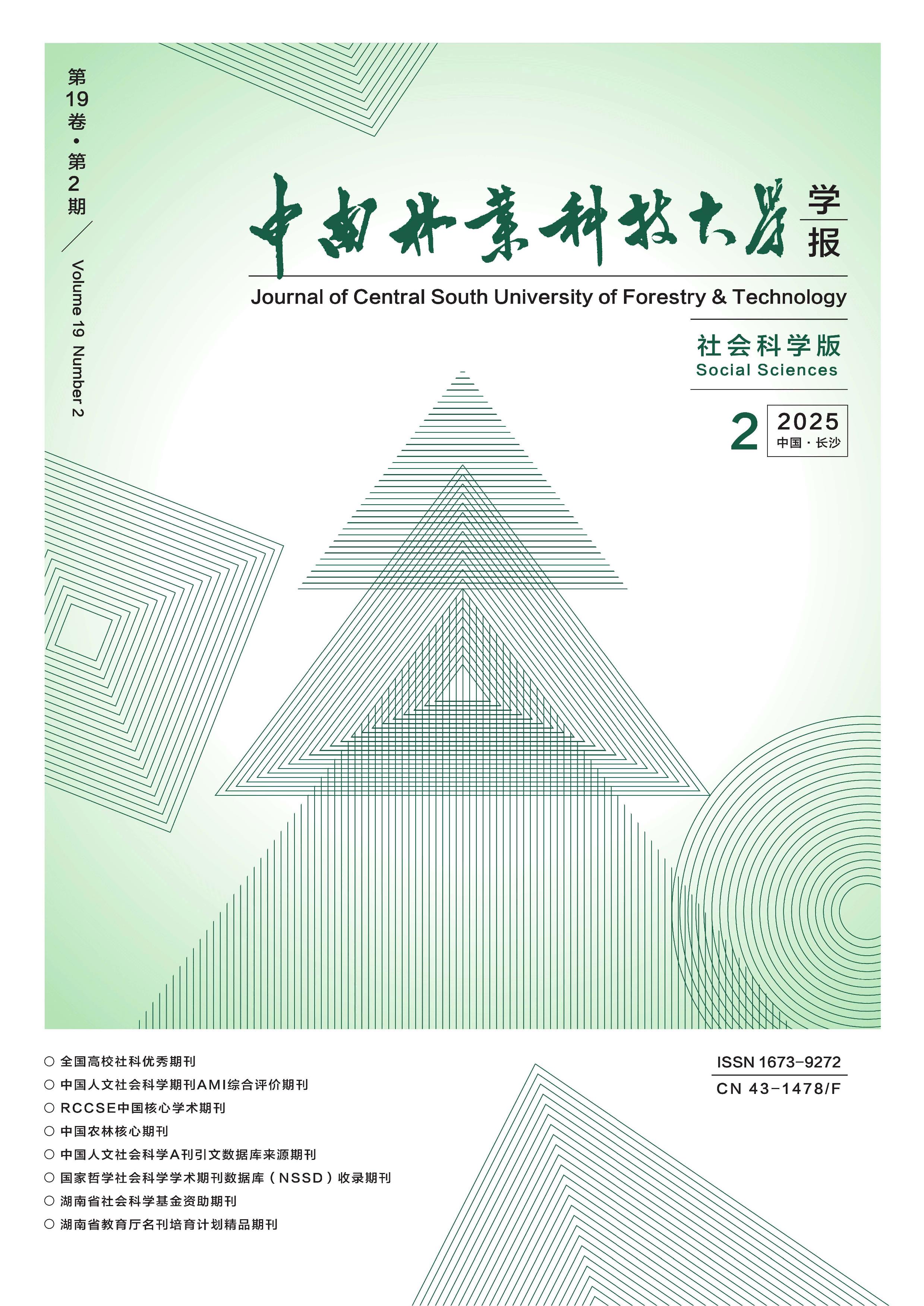 中南林業(yè)科技大學學報:社會科學版