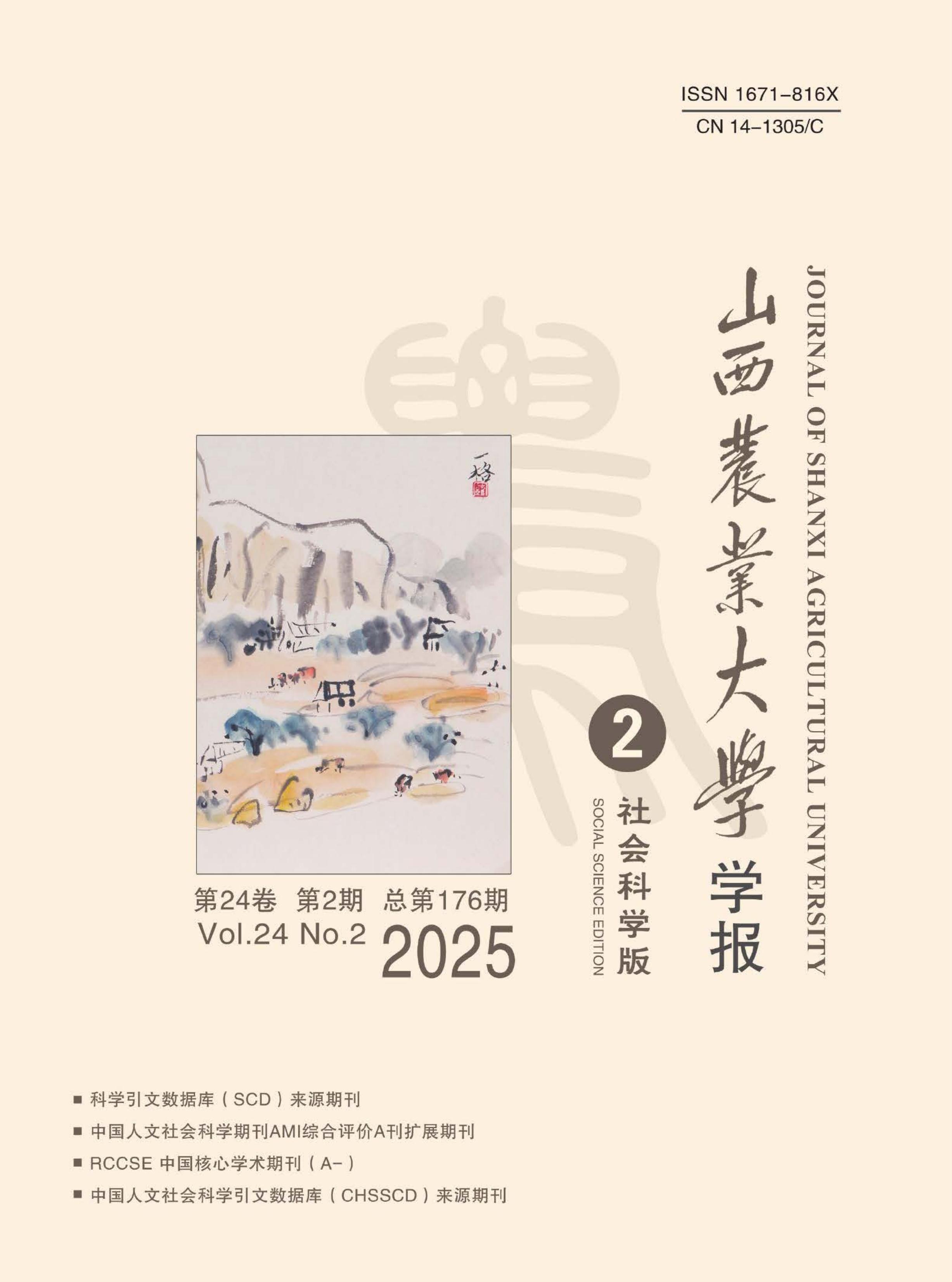 山西农业大学学报:社会科学版