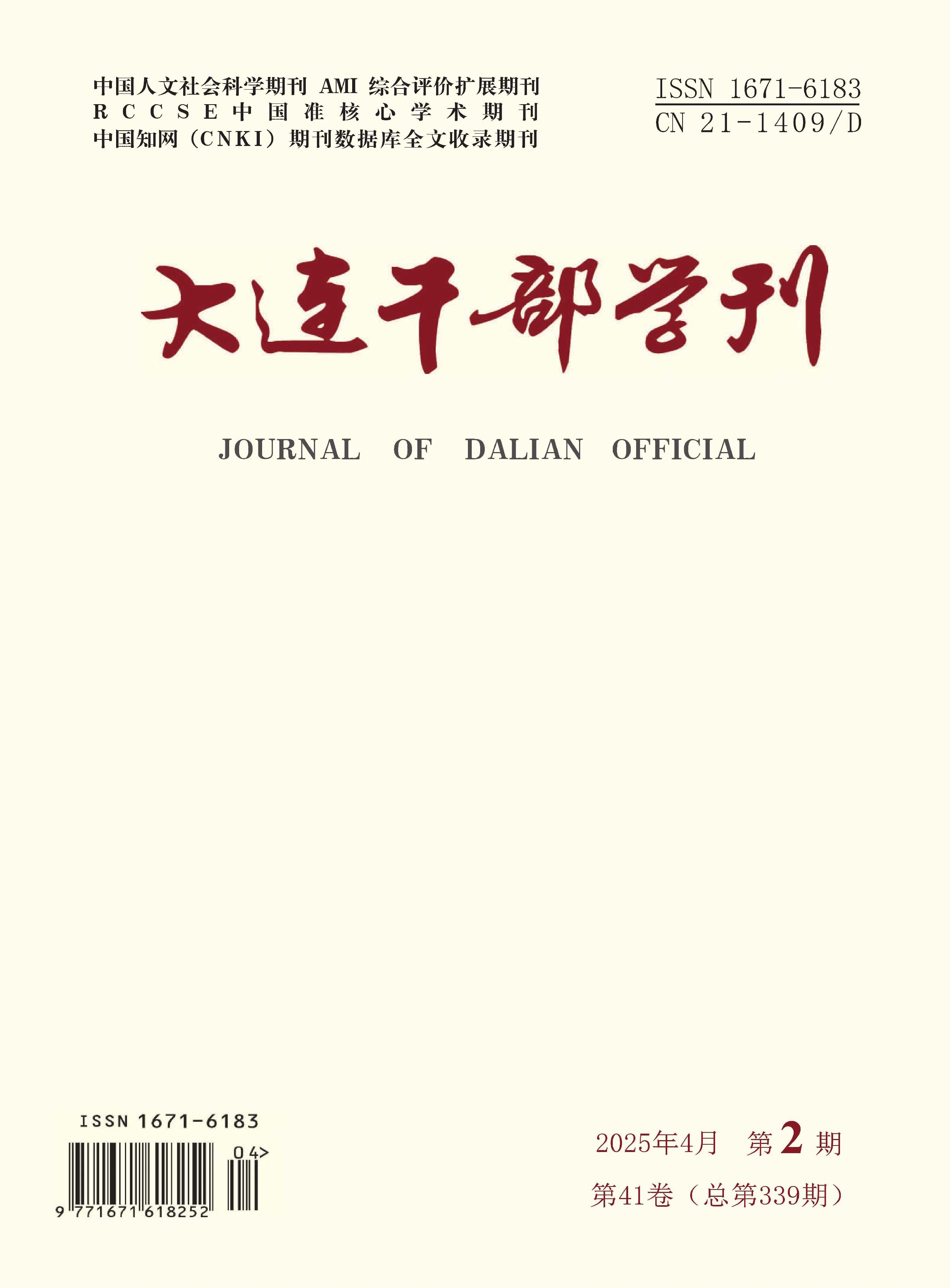 大连干部学刊