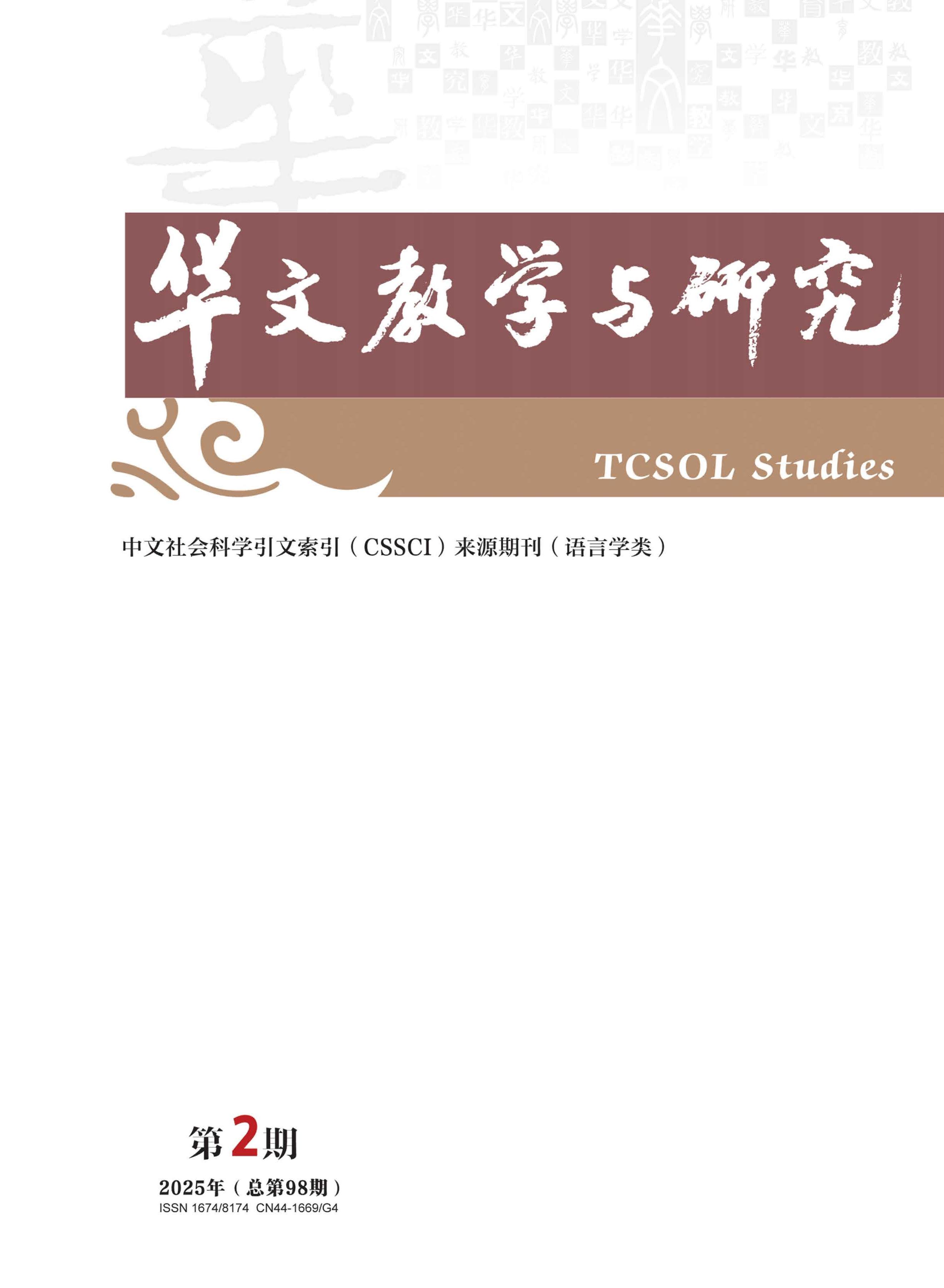 华文教学与研究