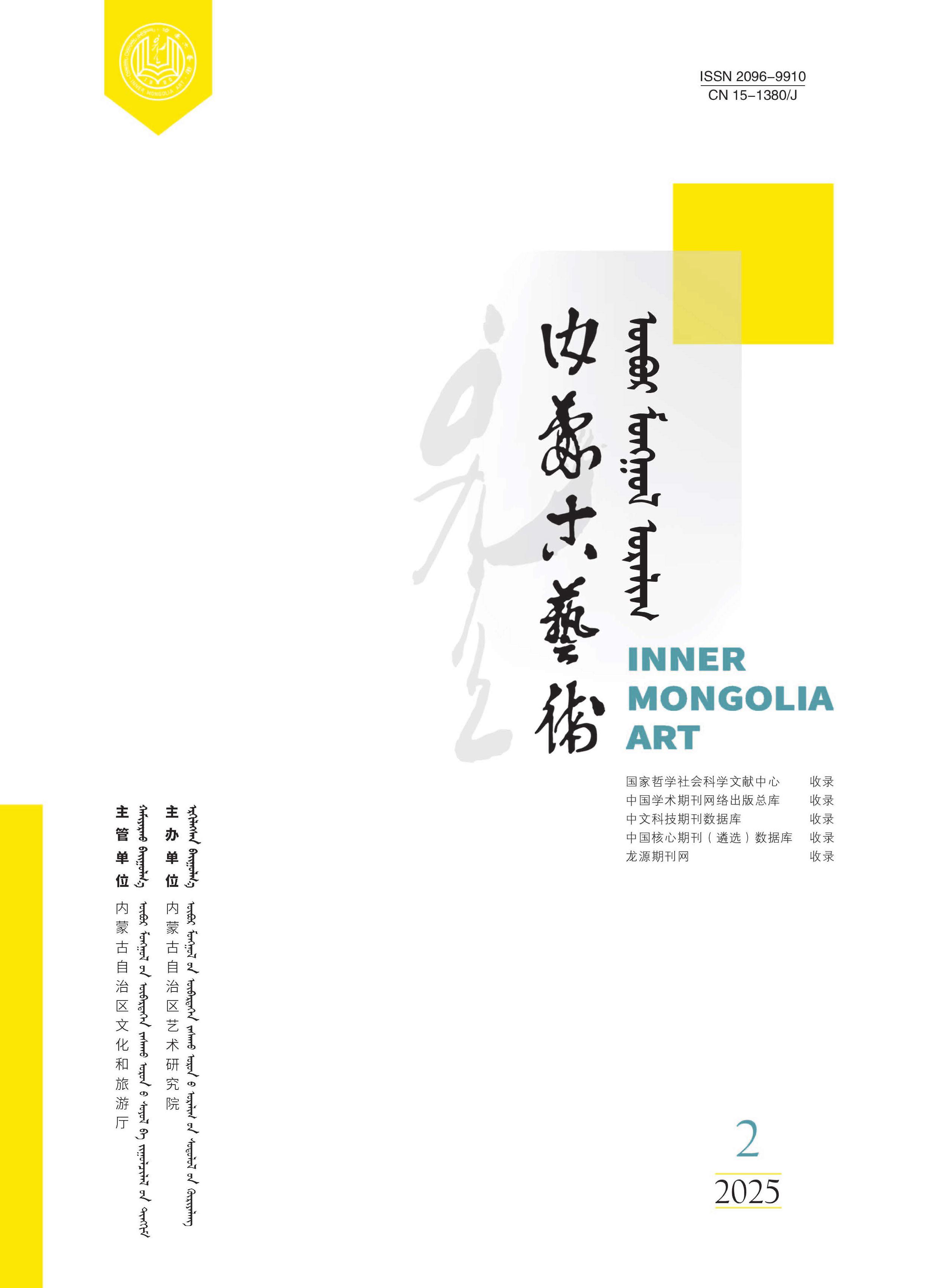 内蒙古艺术