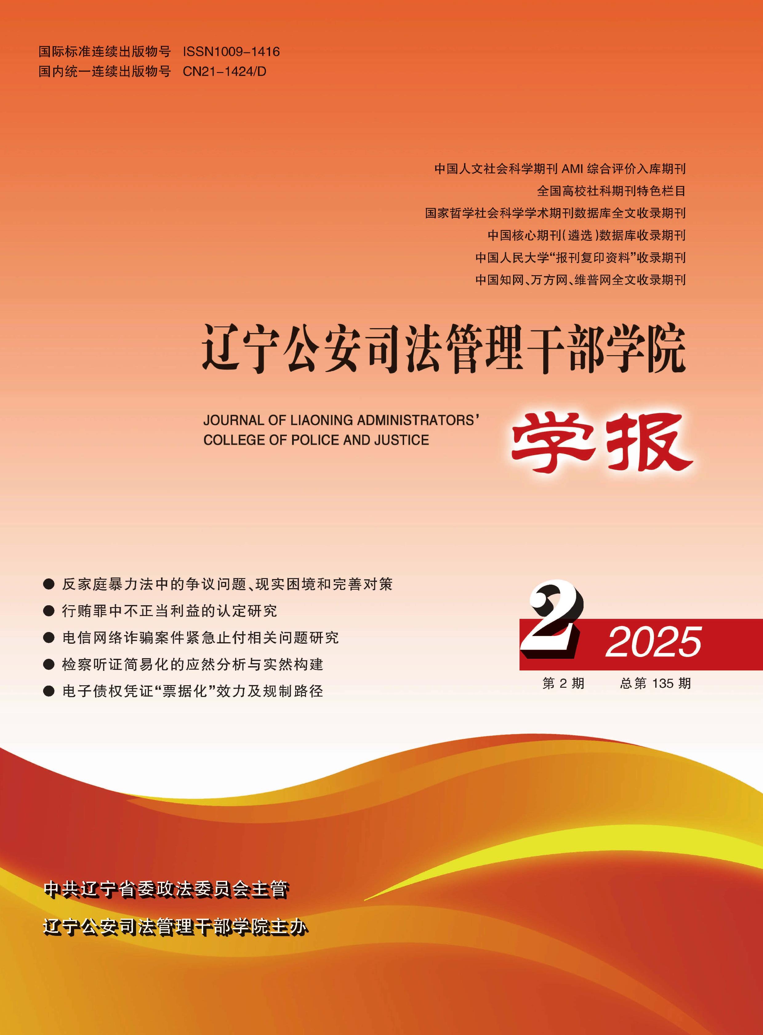辽宁公安司法管理干部学院学报