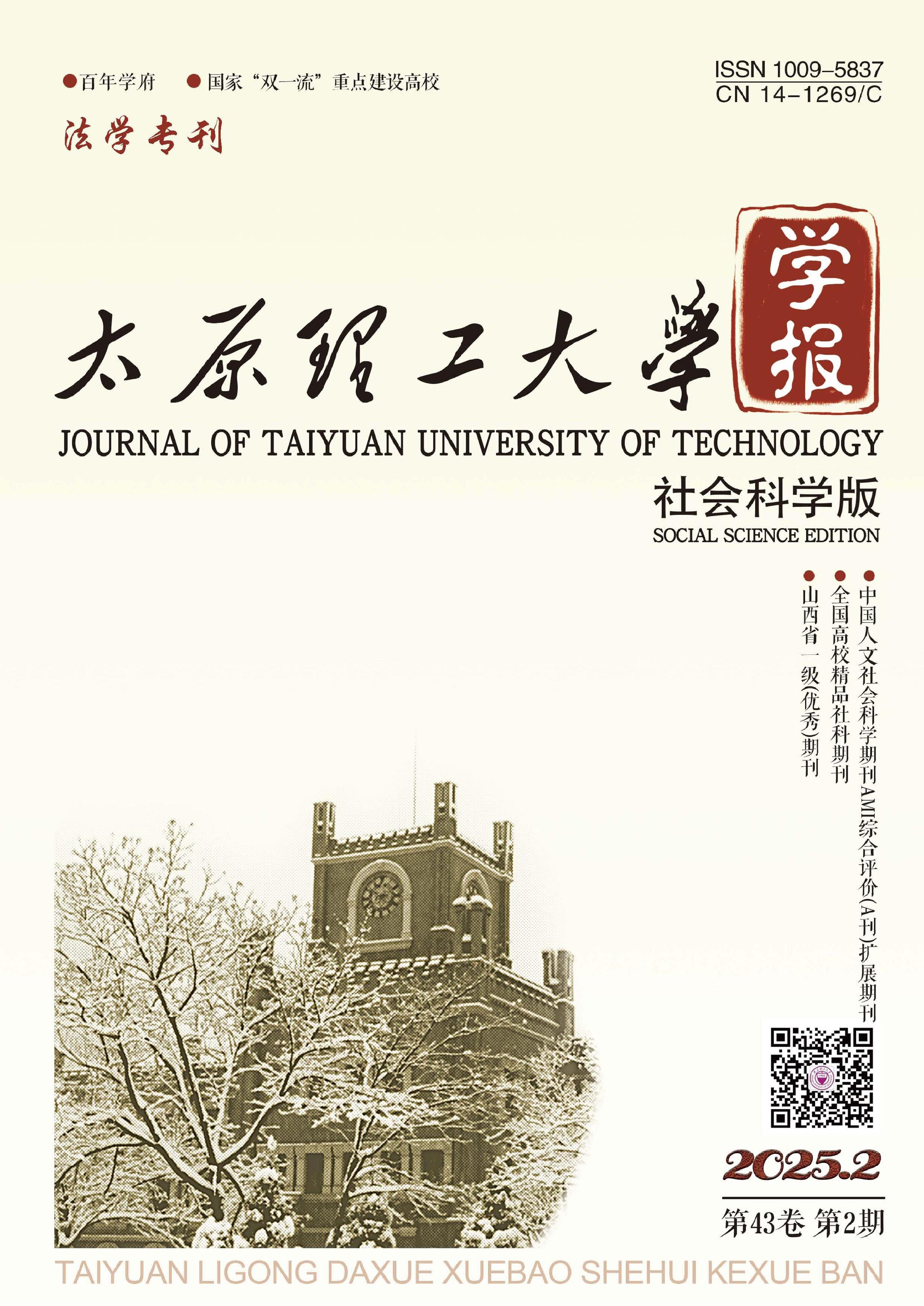 太原理工大学学报:社会科学版