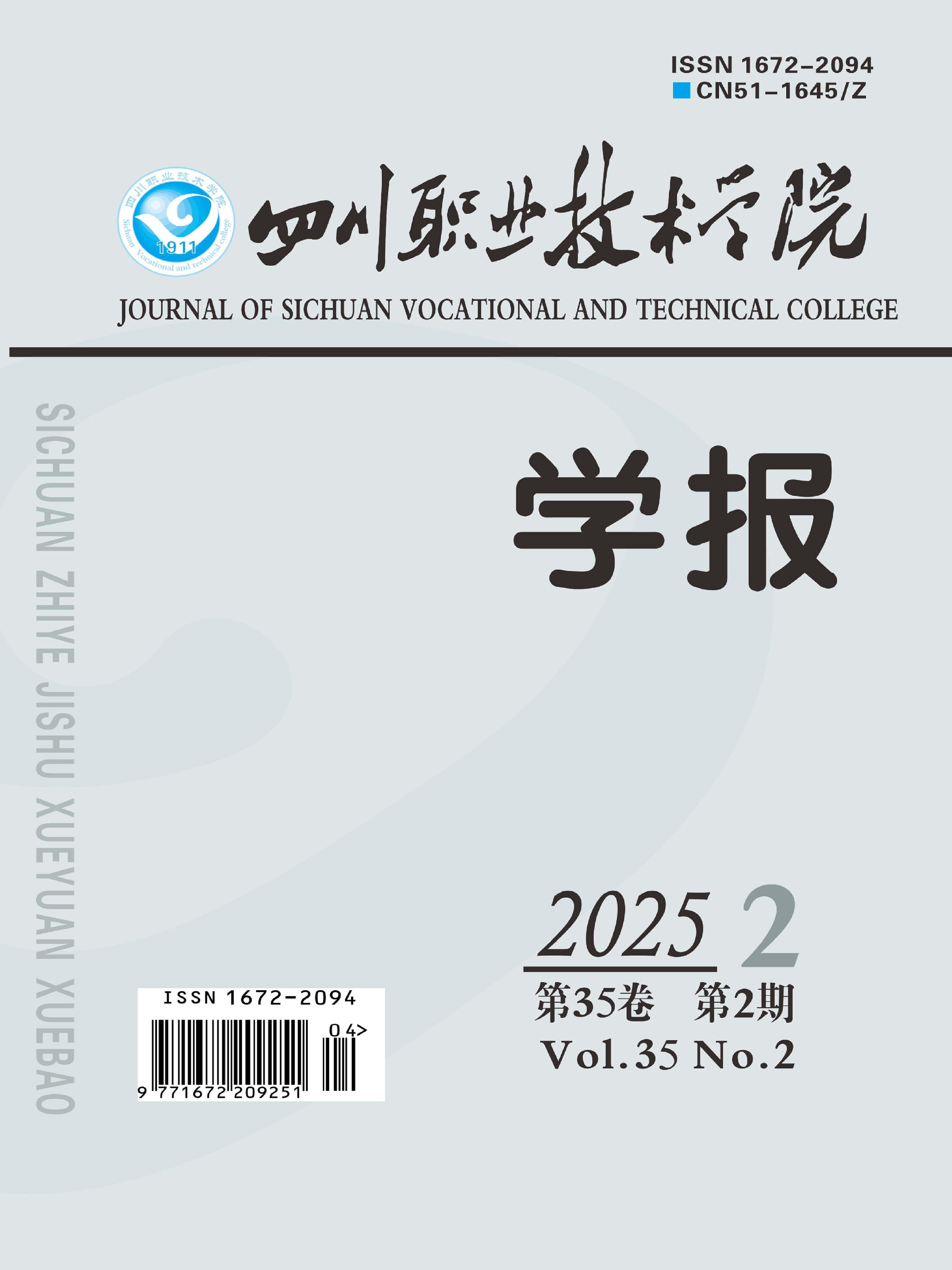四川职业技术学院学报