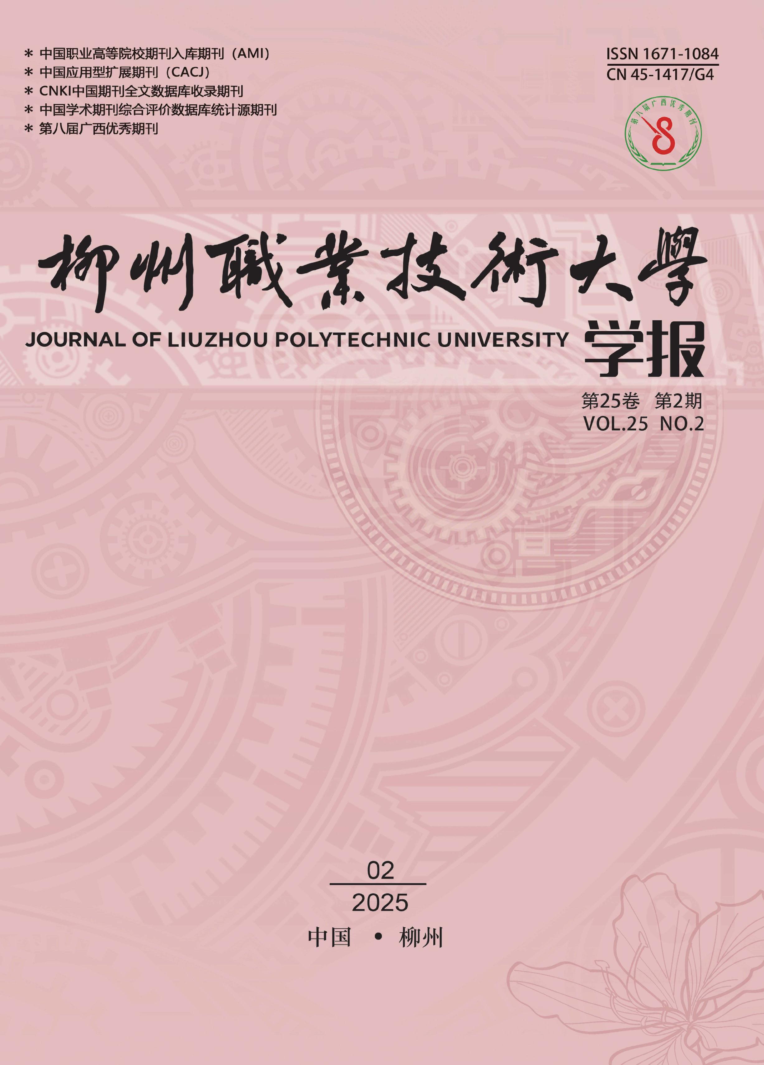 柳州职业技术大学学报