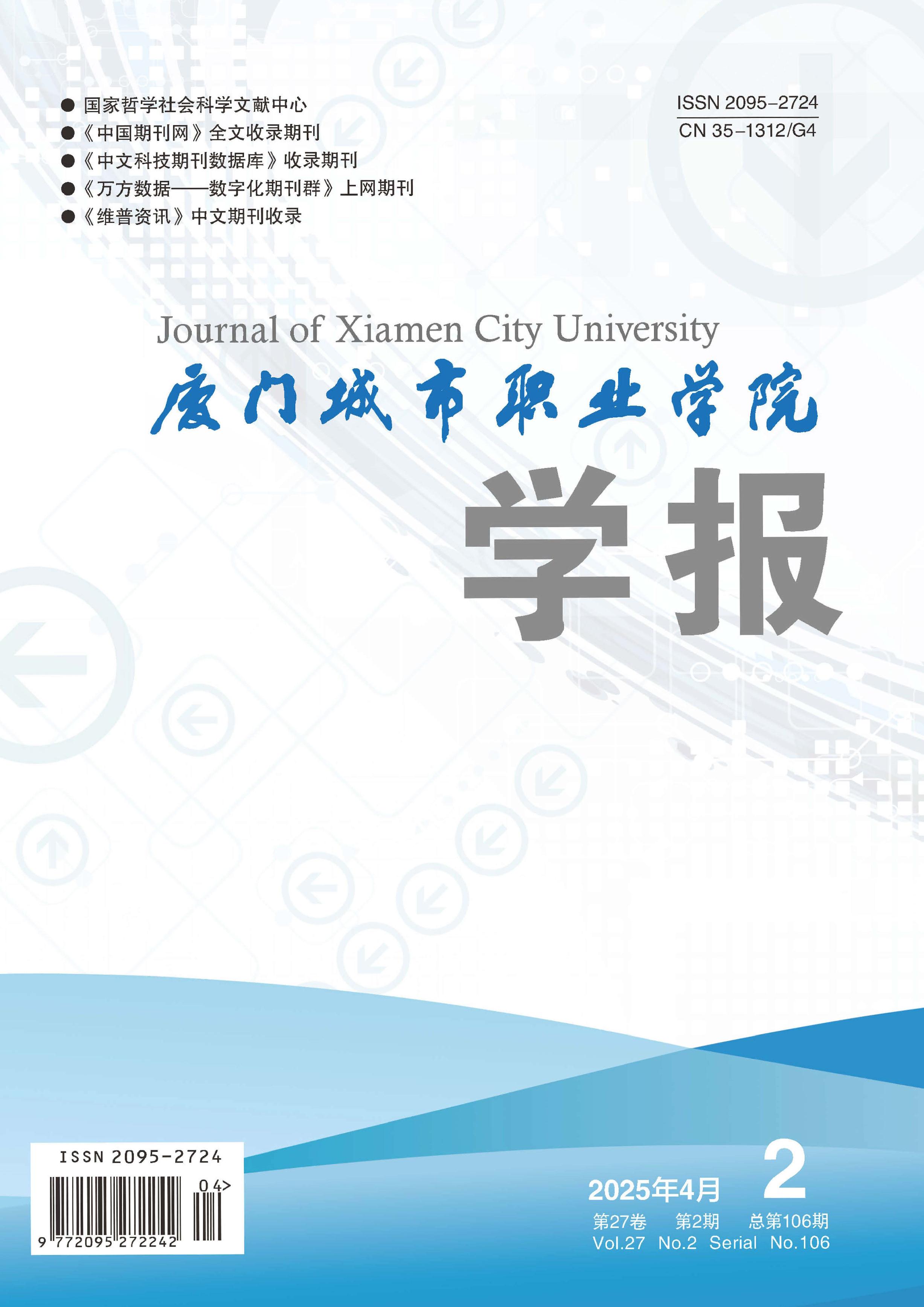 厦门城市职业学院学报