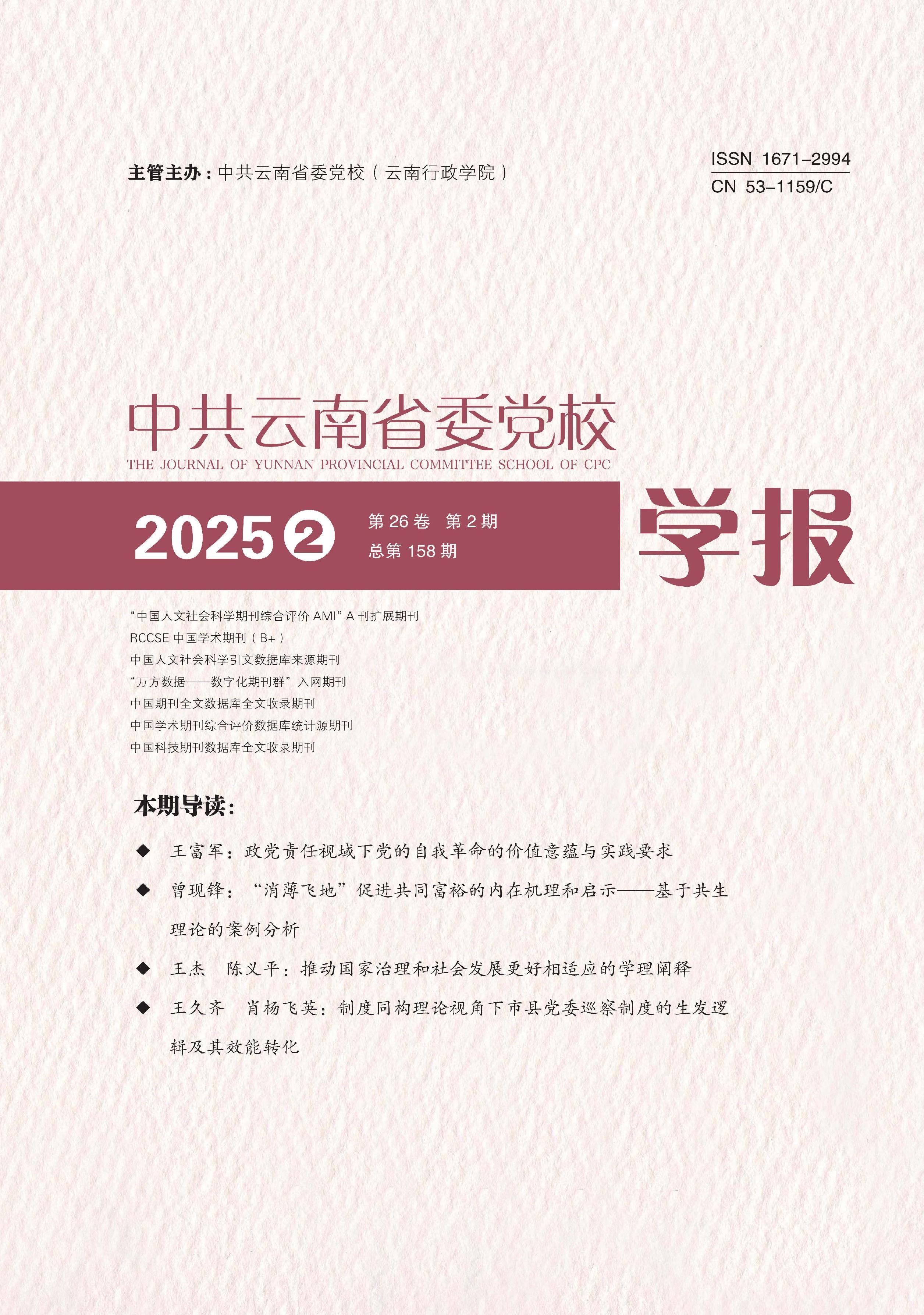 中共云南省委党校学报