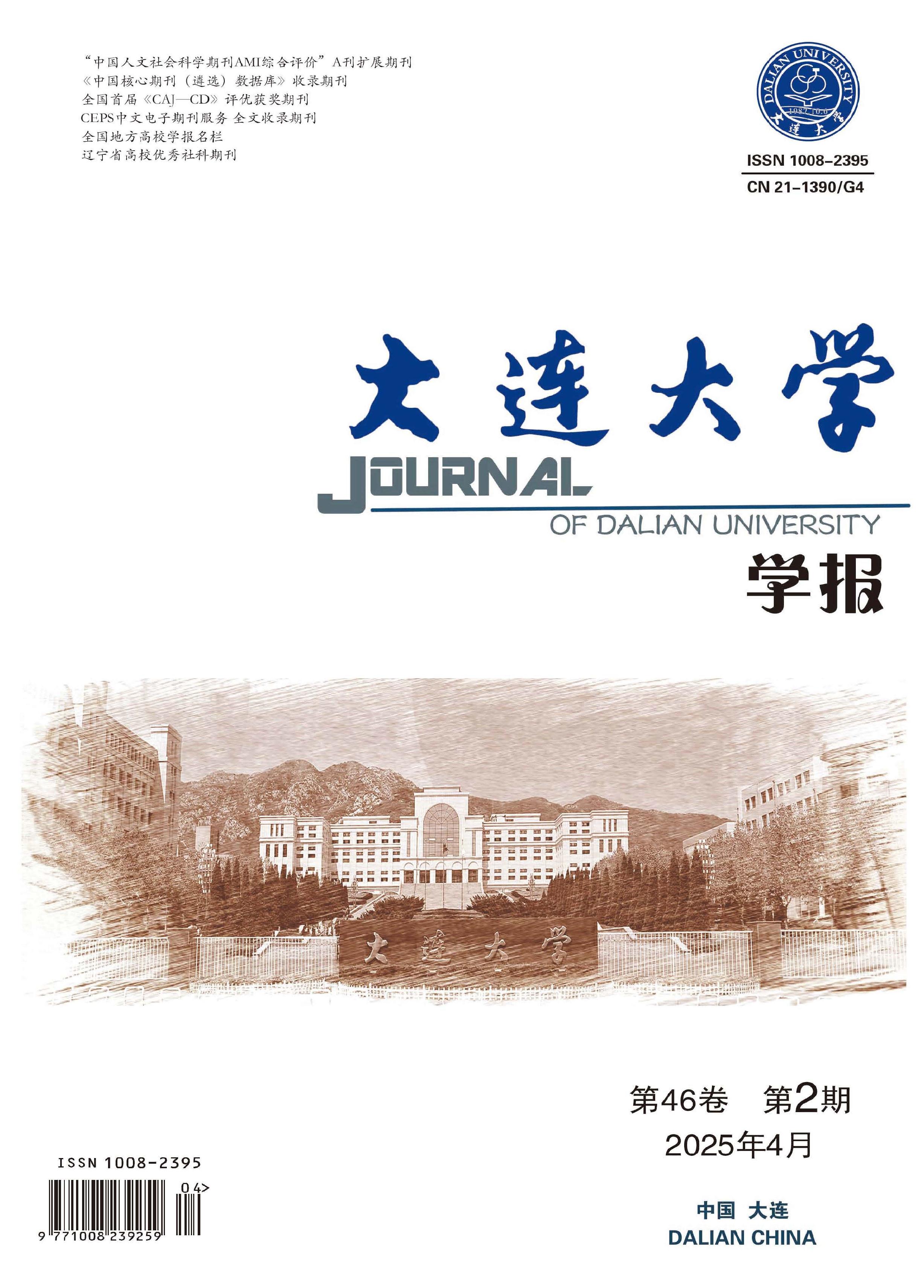 大连大学学报