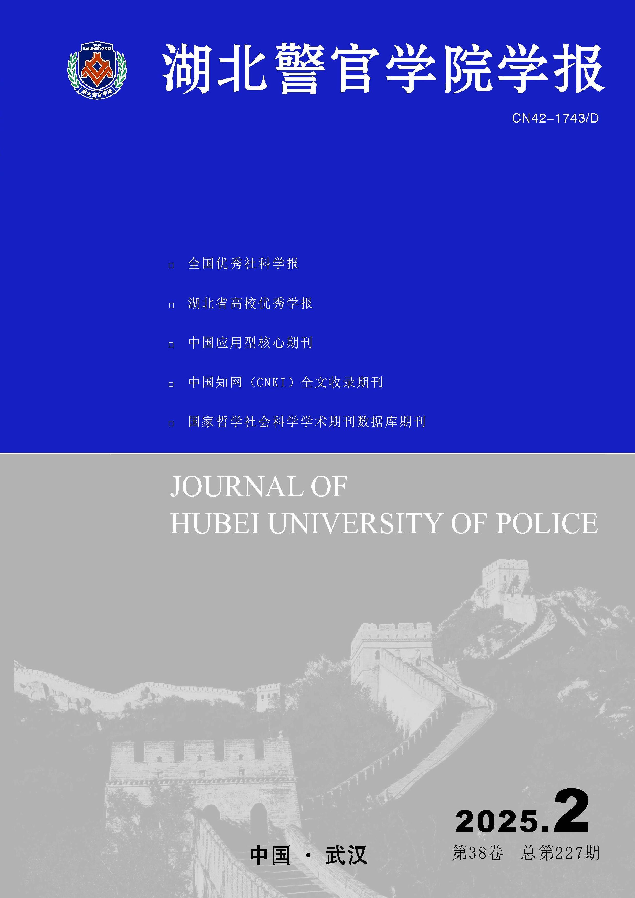 湖北警官学院学报