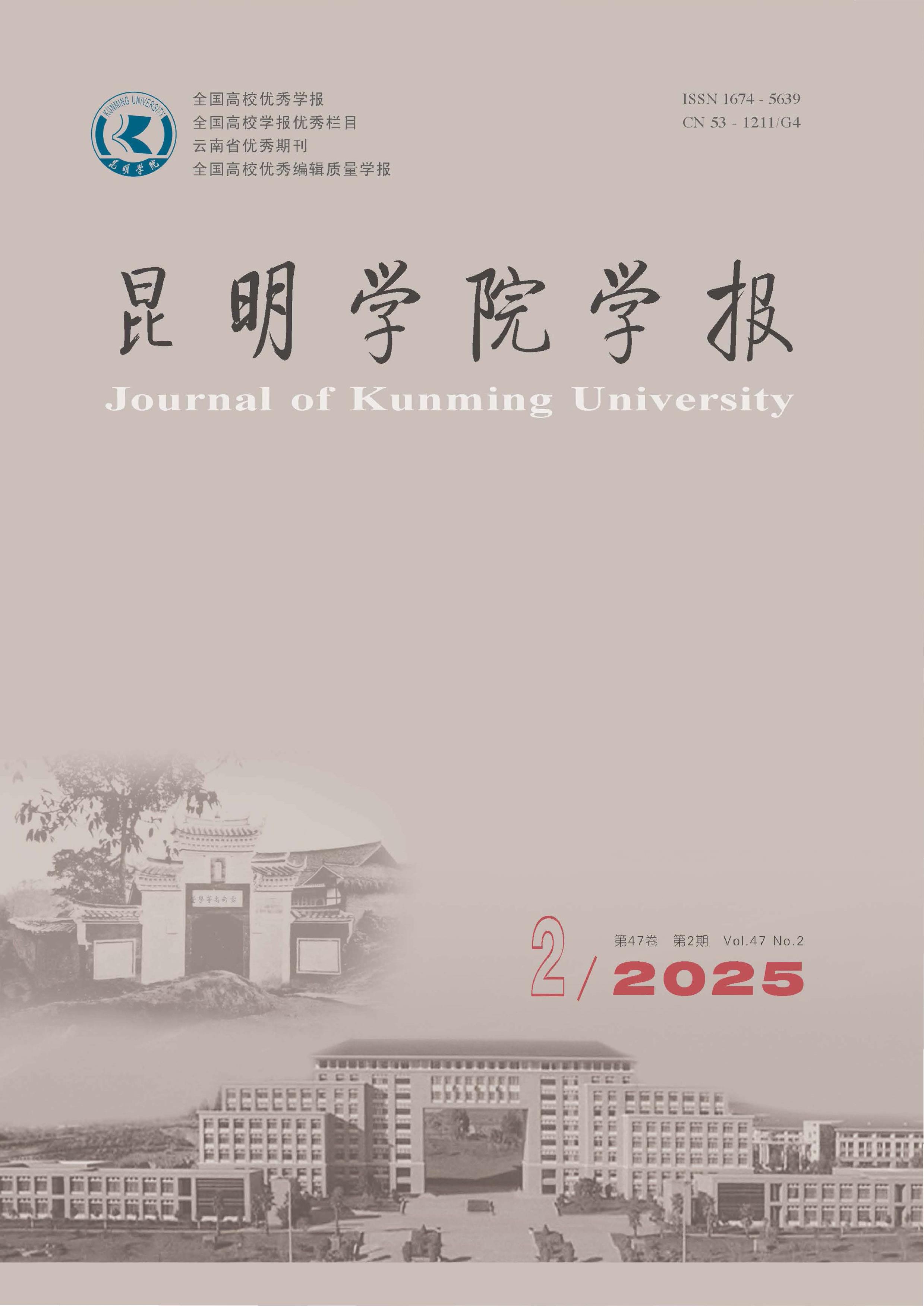 昆明學(xué)院學(xué)報