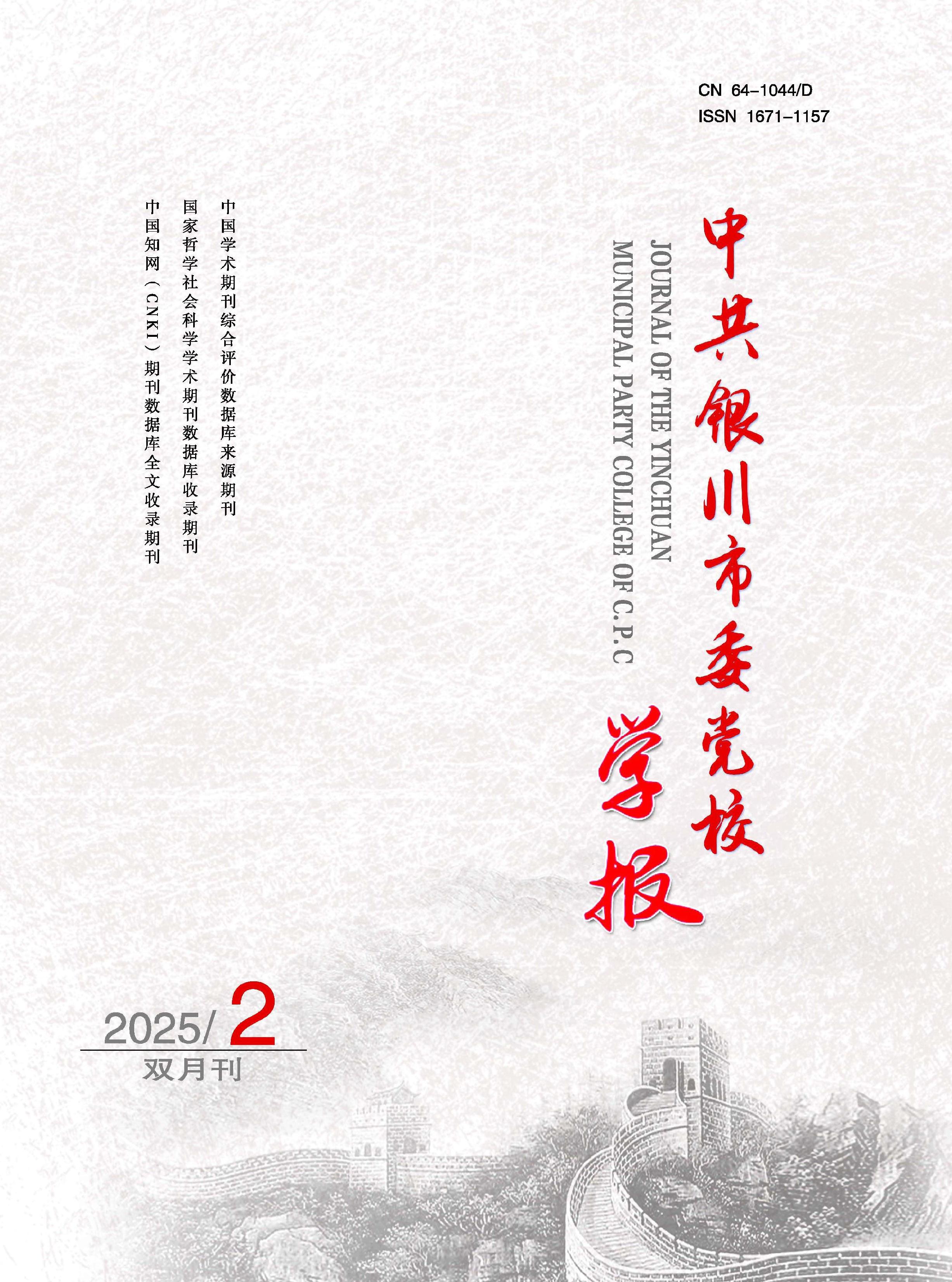 中共银川市委党校学报