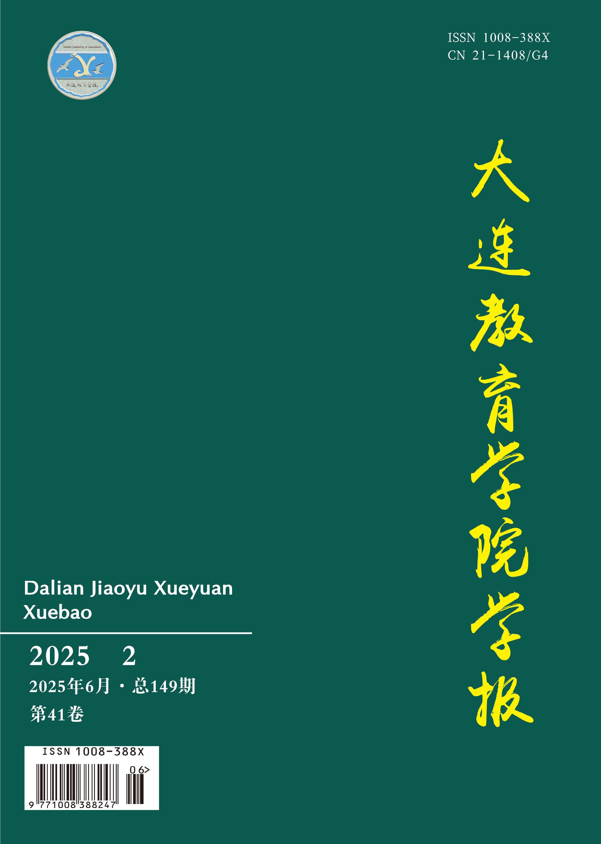 大连教育学院学报
