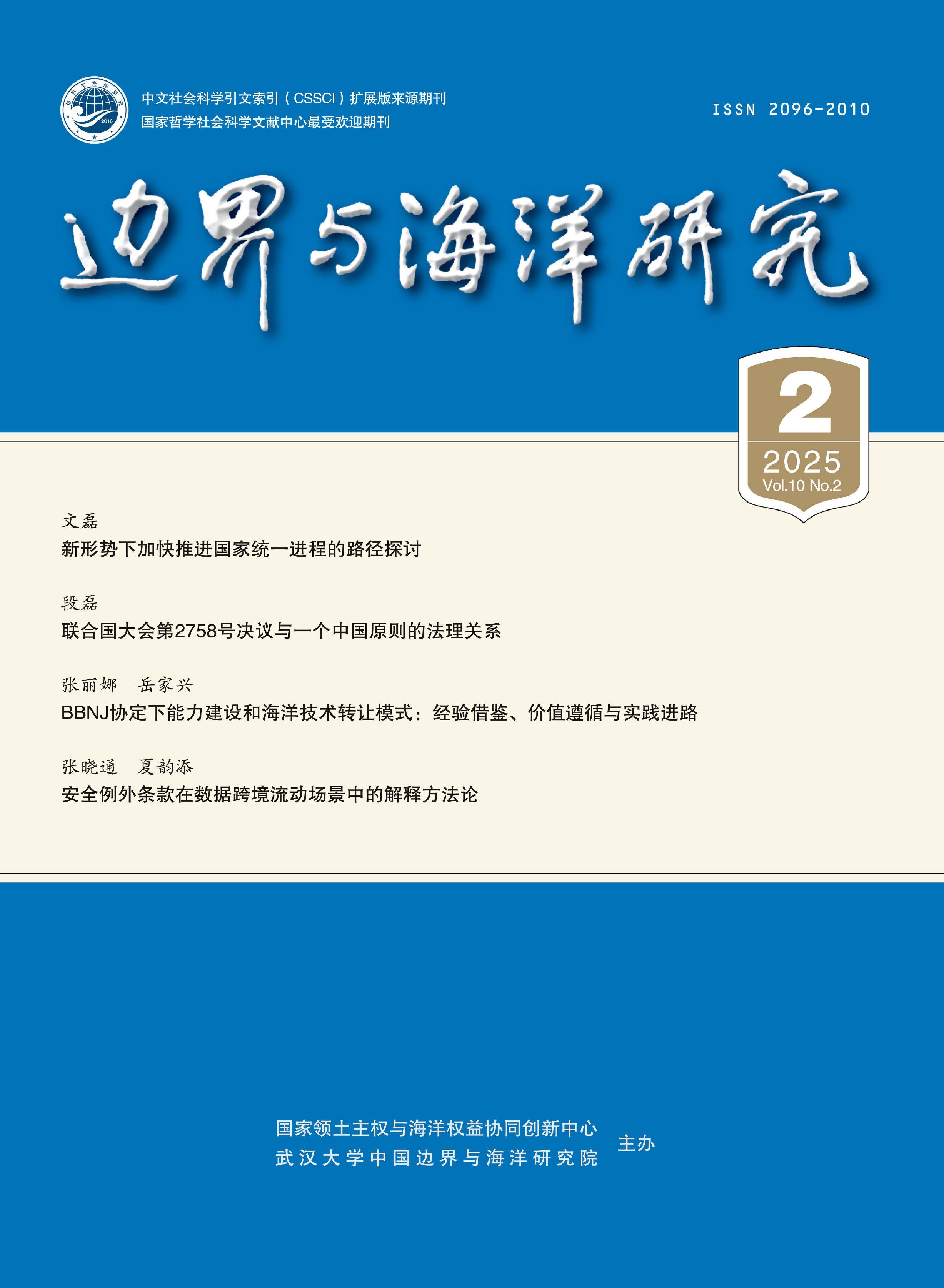 邊界與海洋研究