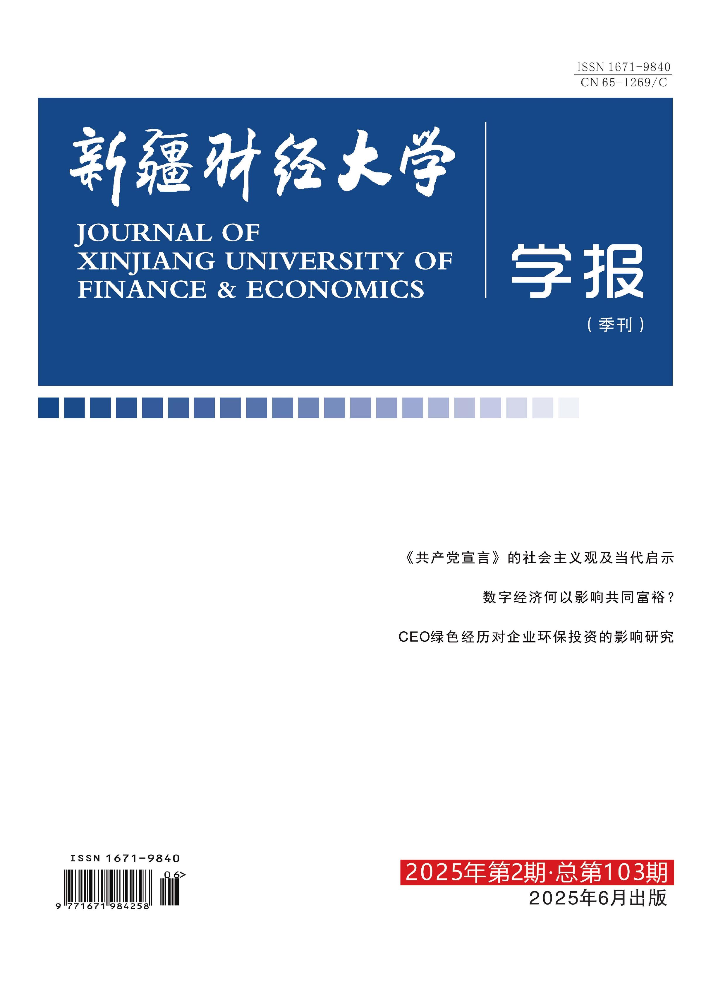 新疆财经大学学报