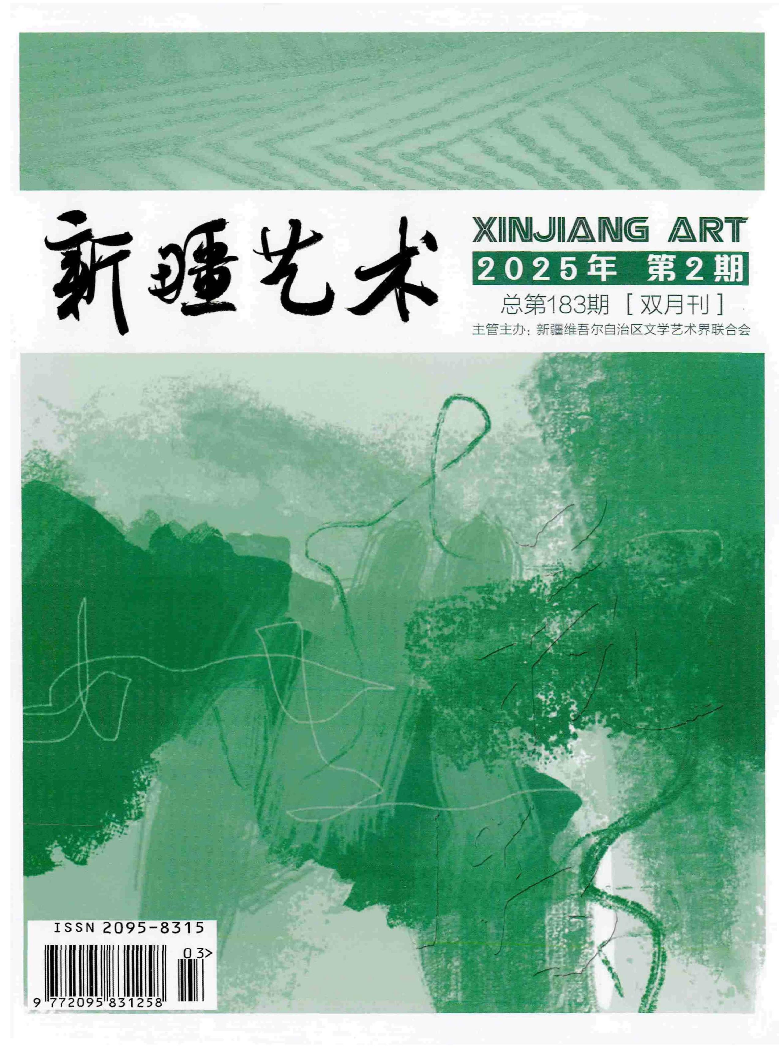 新疆艺术：汉文