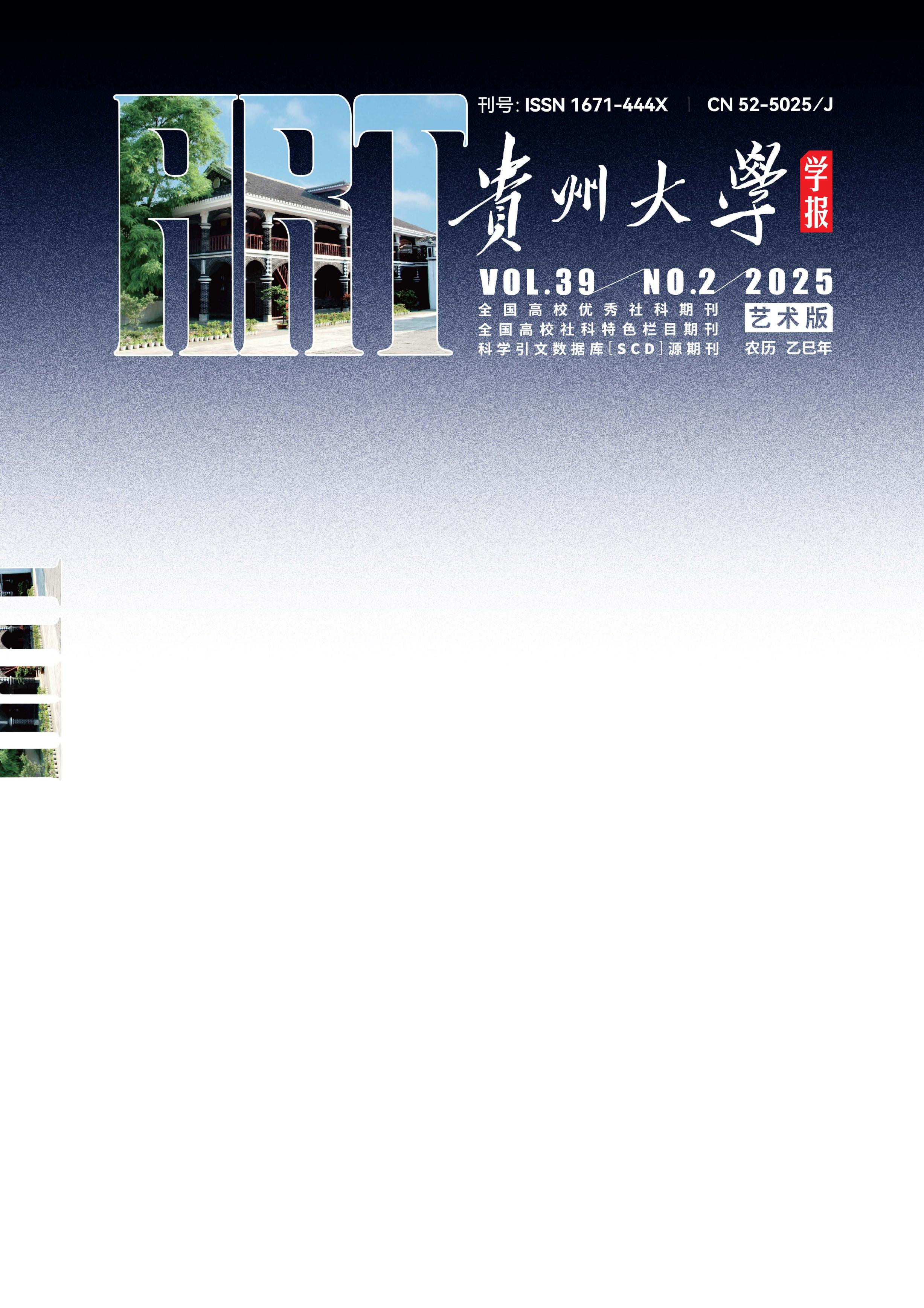 贵州大学学报:艺术版