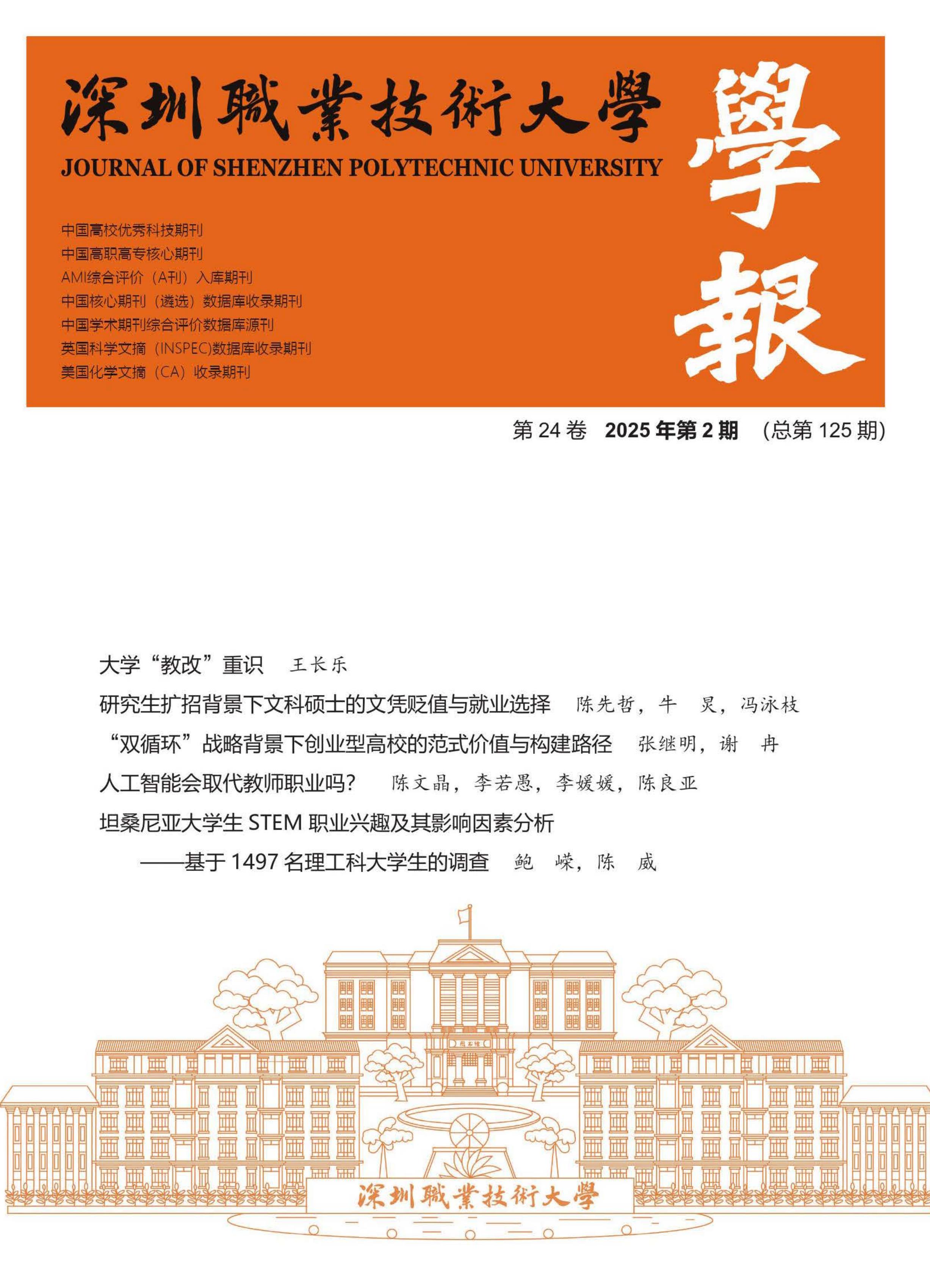深圳职业技术大学学报
