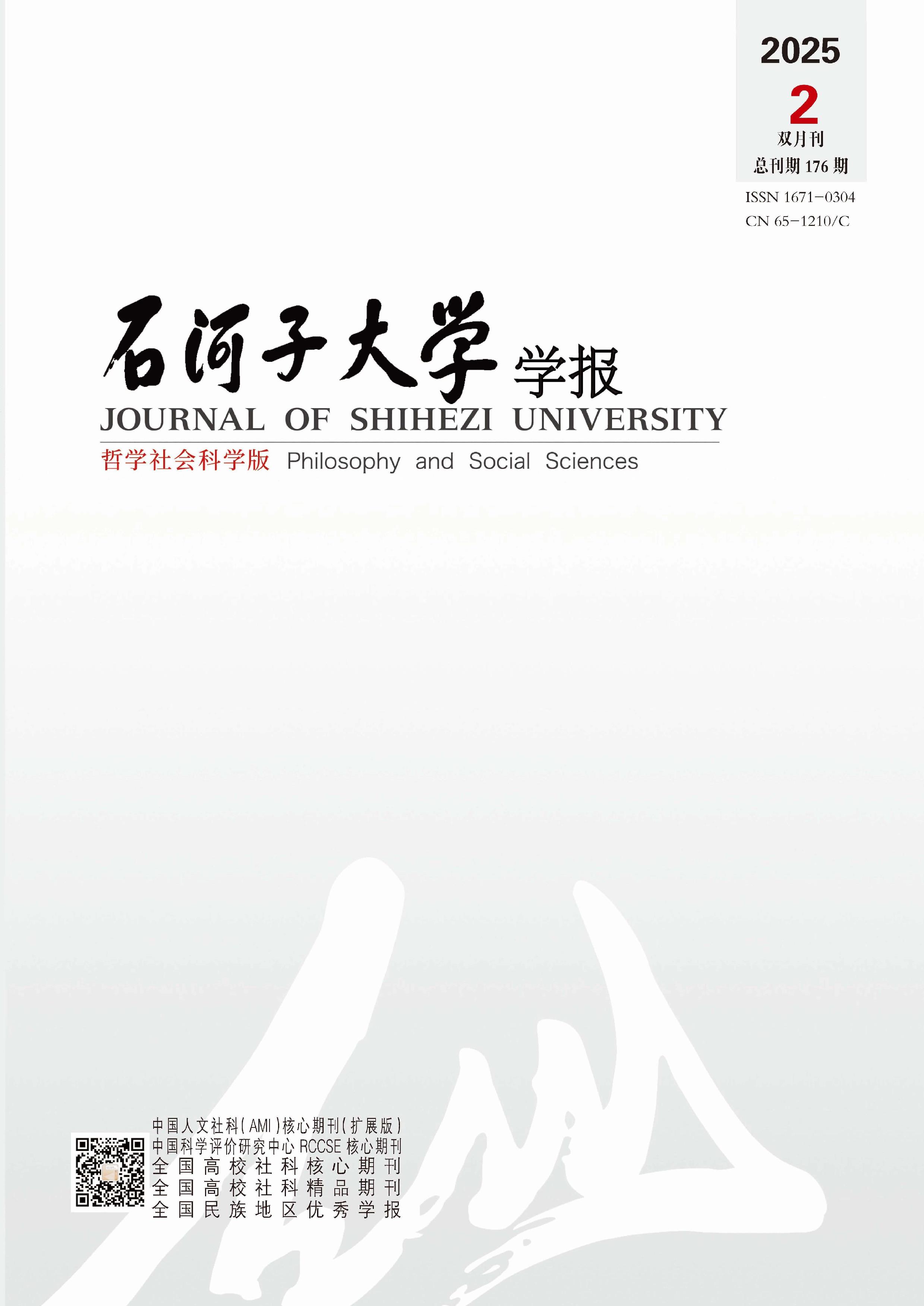 石河子大学学报：哲学社会科学版
