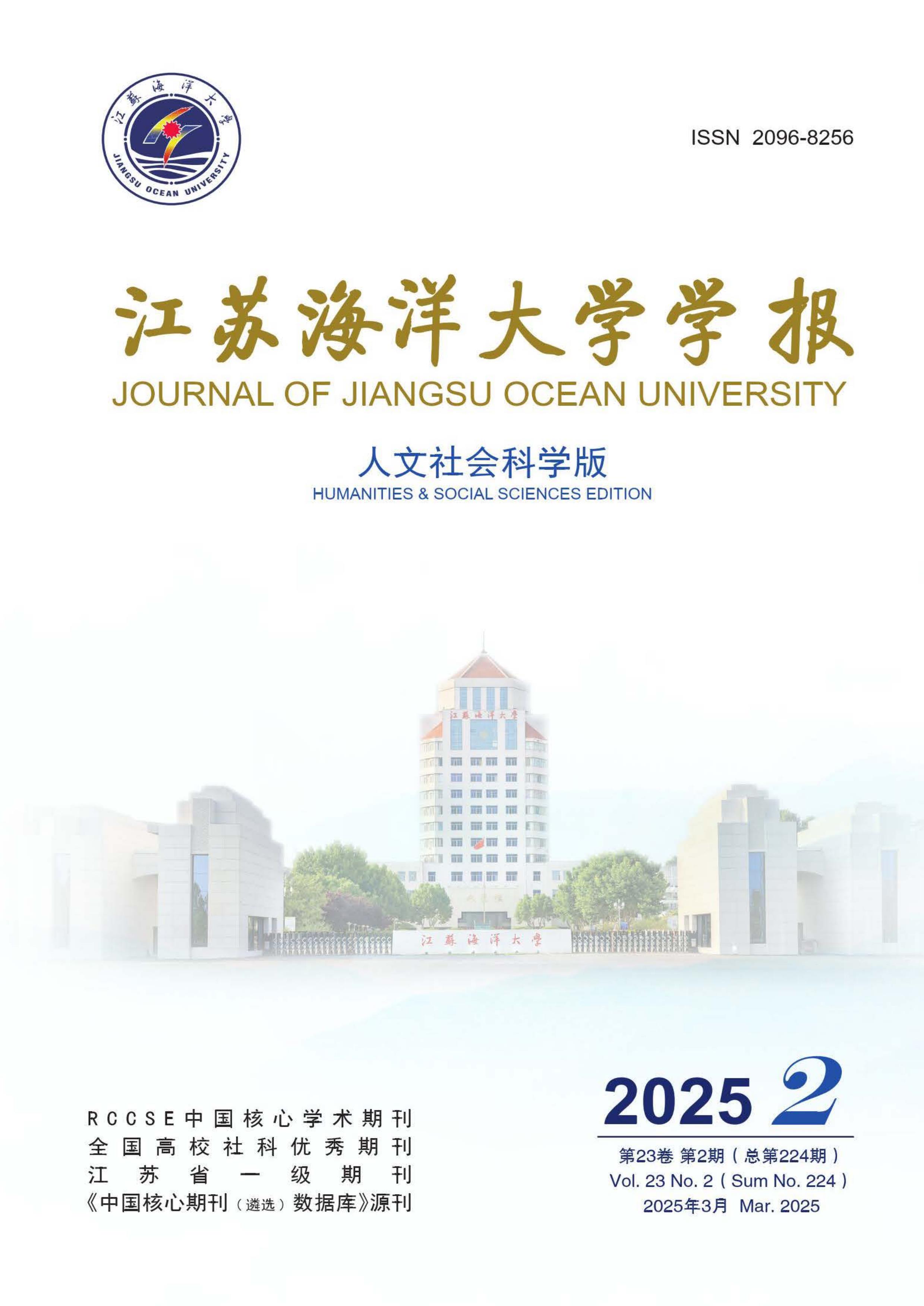 江苏海洋大学学报:人文社会科学版