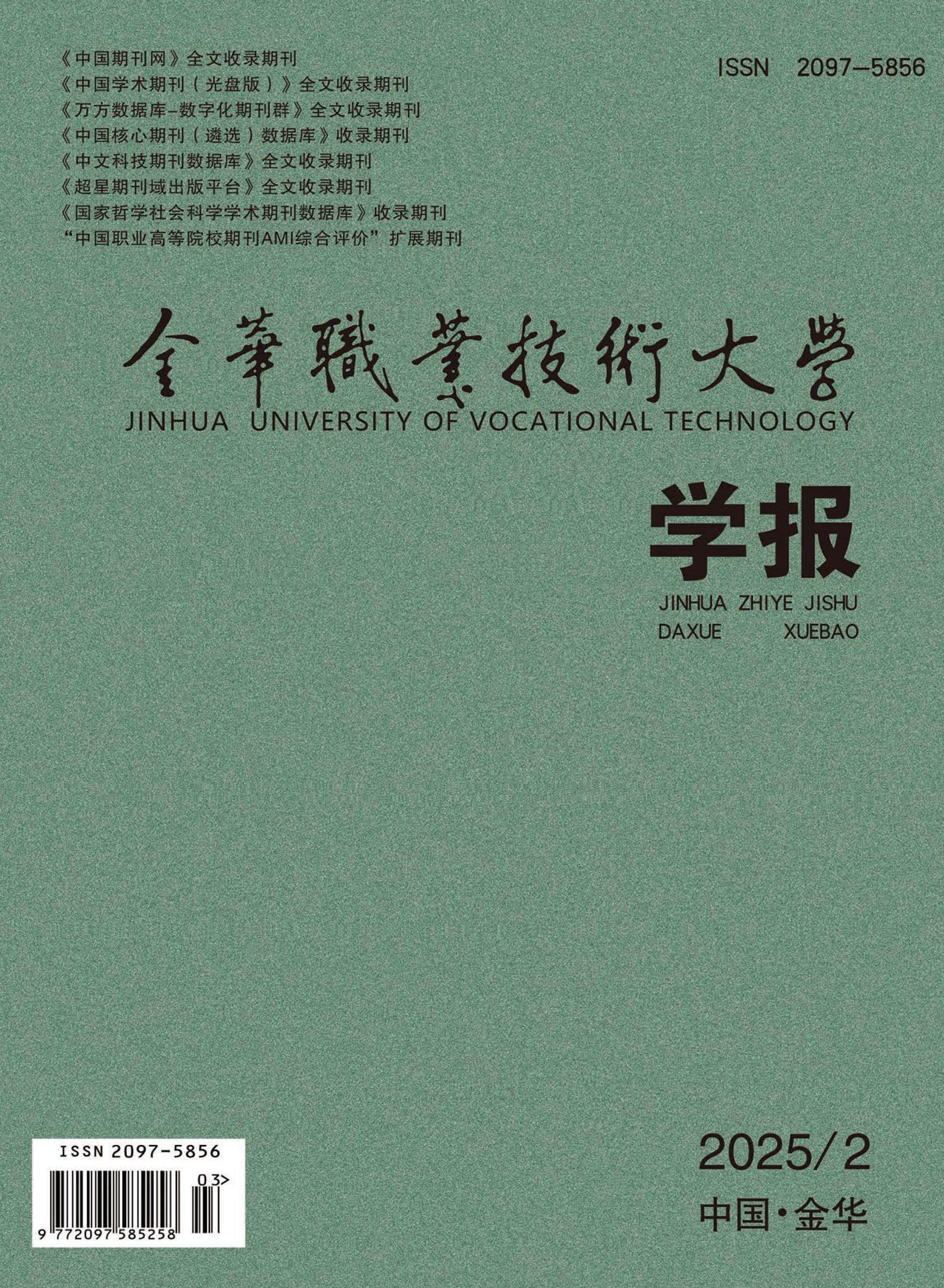 金华职业技术大学学报