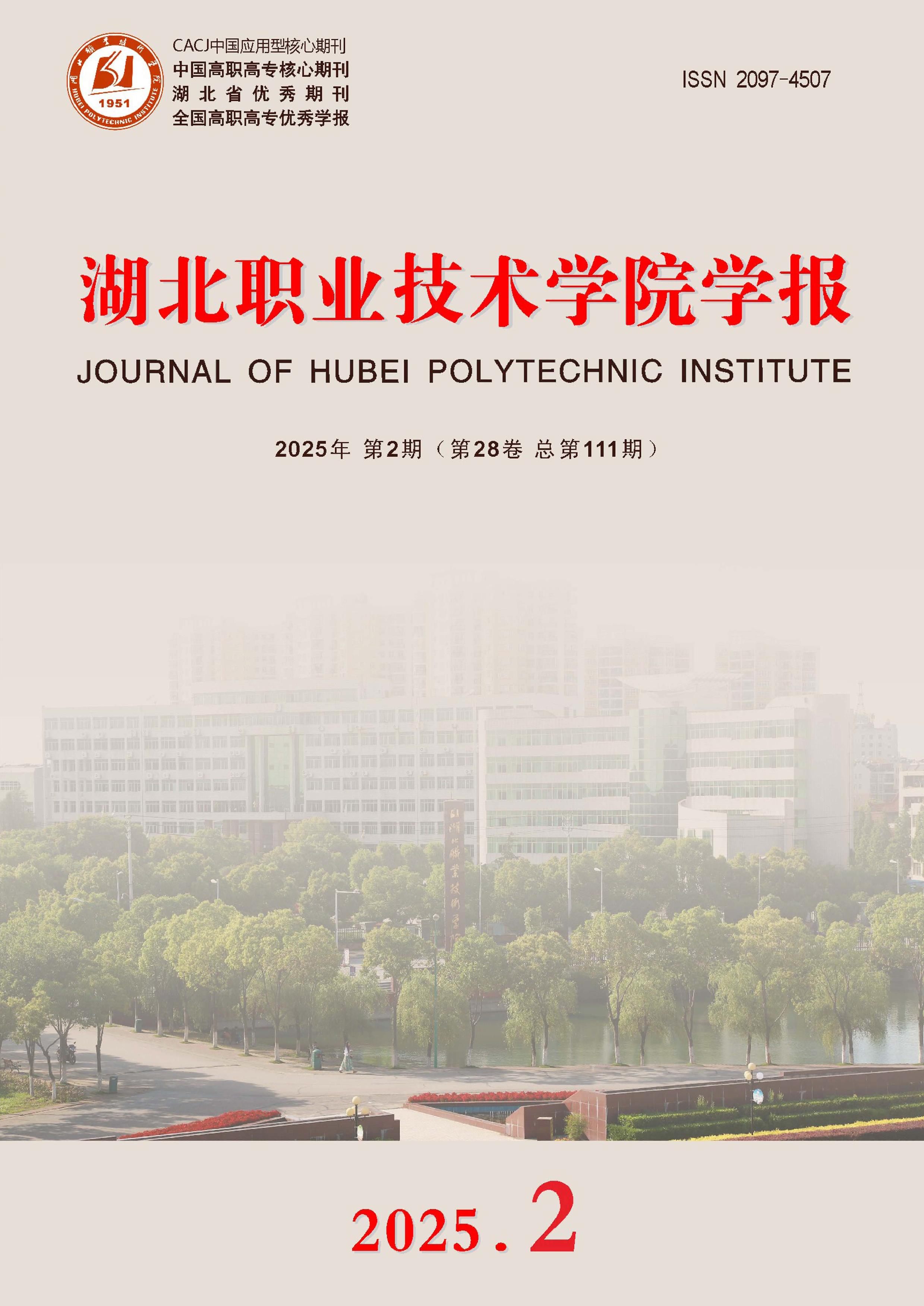 湖北职业技术学院学报