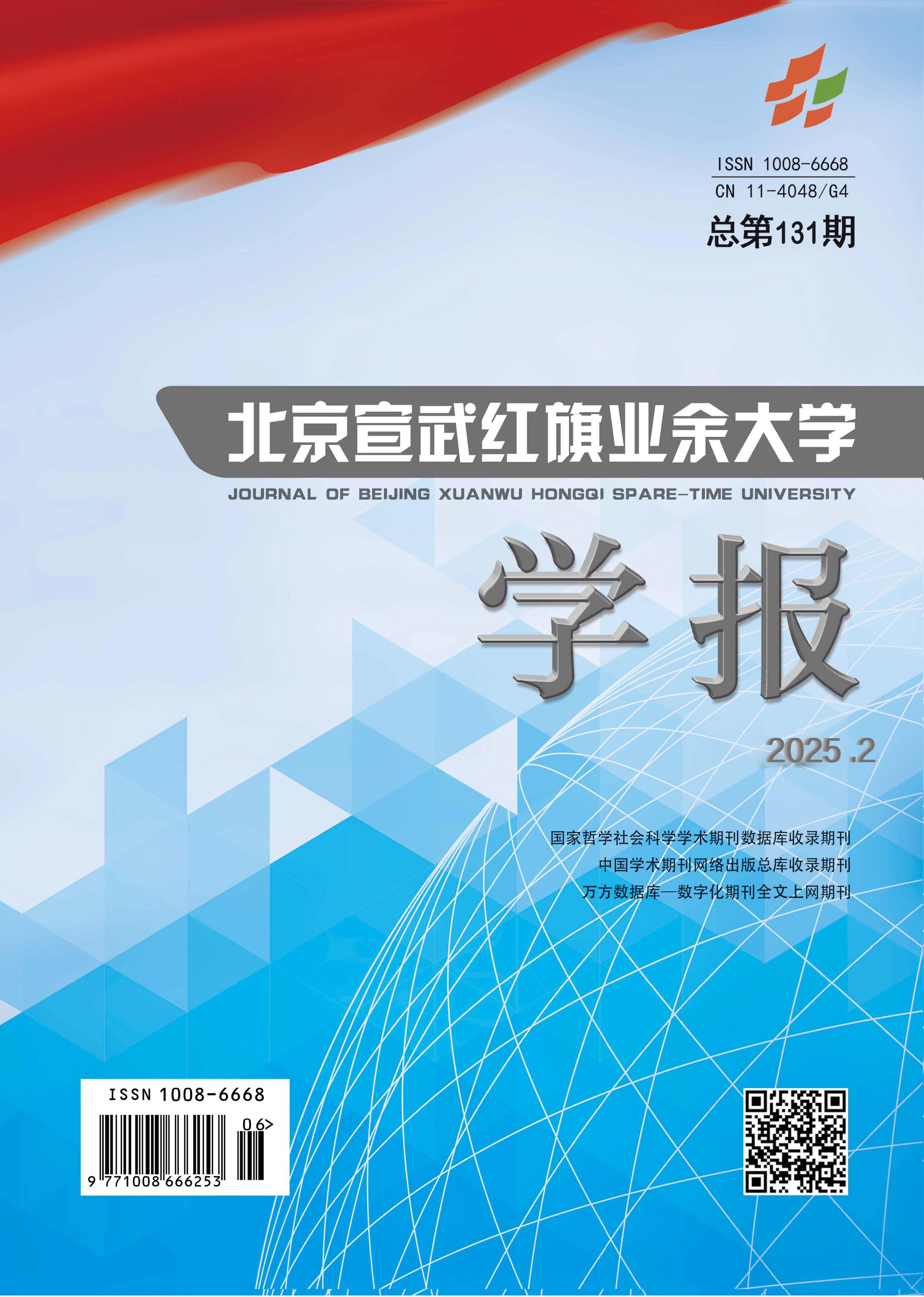 北京宣武红旗业余大学学报